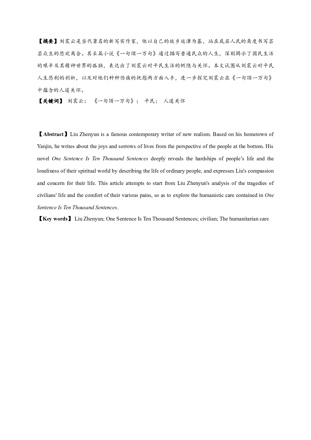 论《一句顶一万句》中刘震云的人道关怀-15622字.doc 第1页