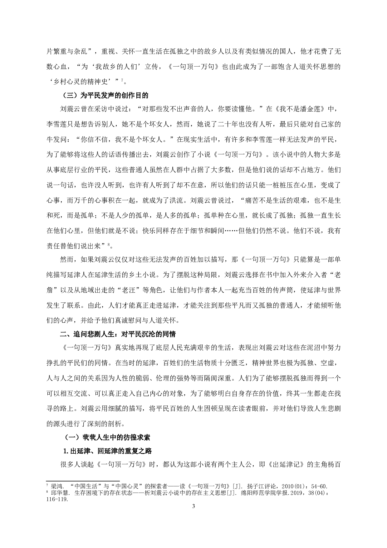 论《一句顶一万句》中刘震云的人道关怀-15622字.doc 第5页