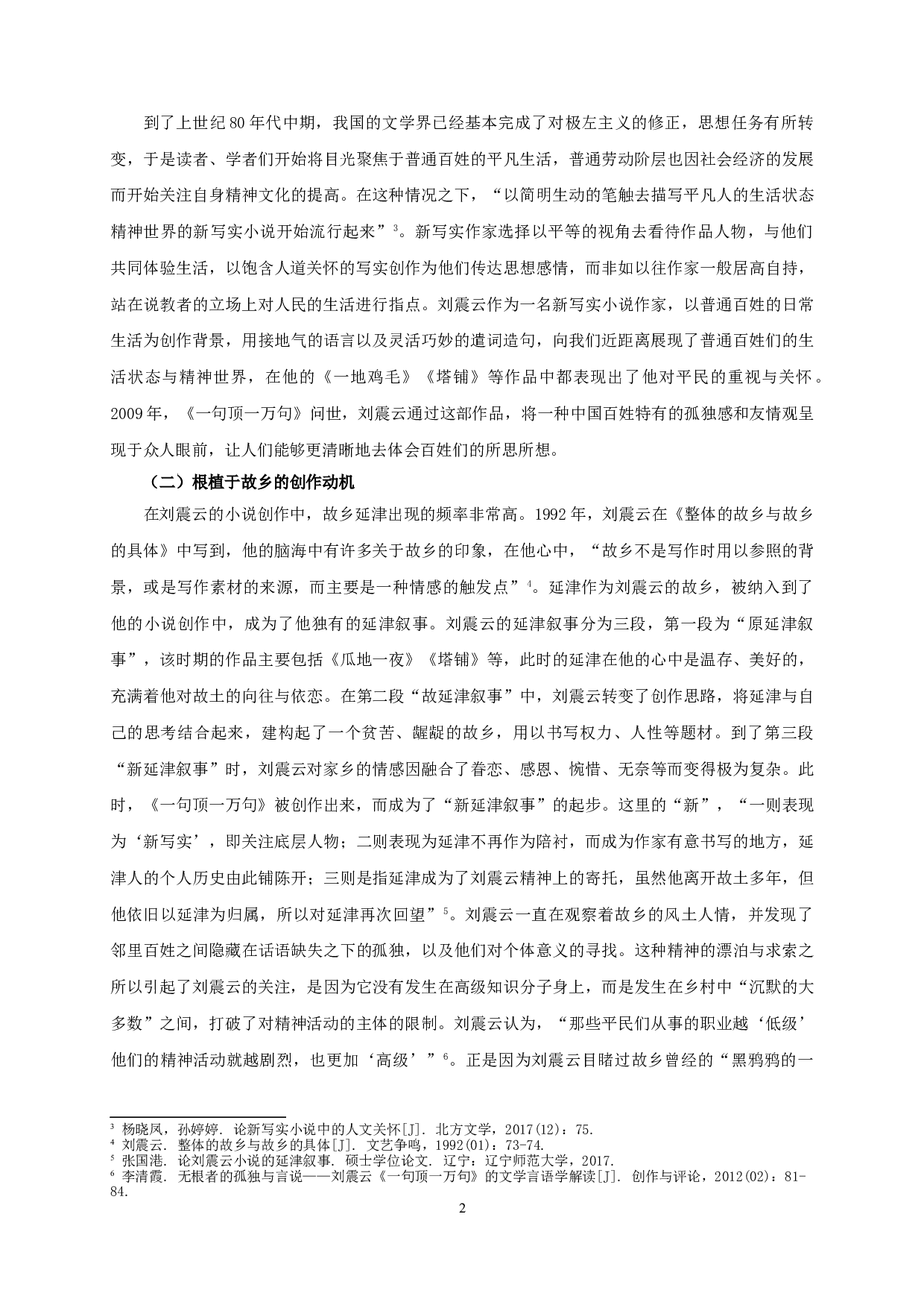 论《一句顶一万句》中刘震云的人道关怀-15622字.doc 第4页