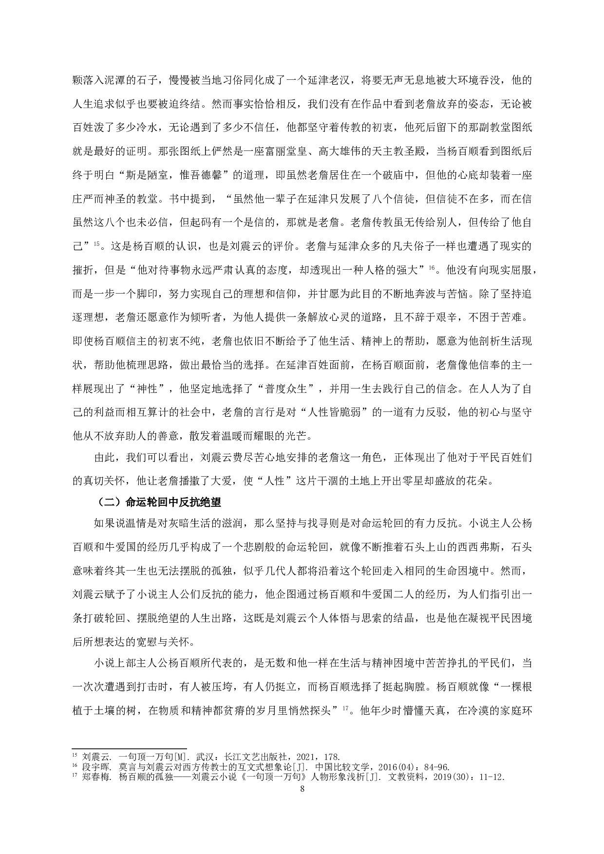 论《一句顶一万句》中刘震云的人道关怀-15622字.doc 第10页