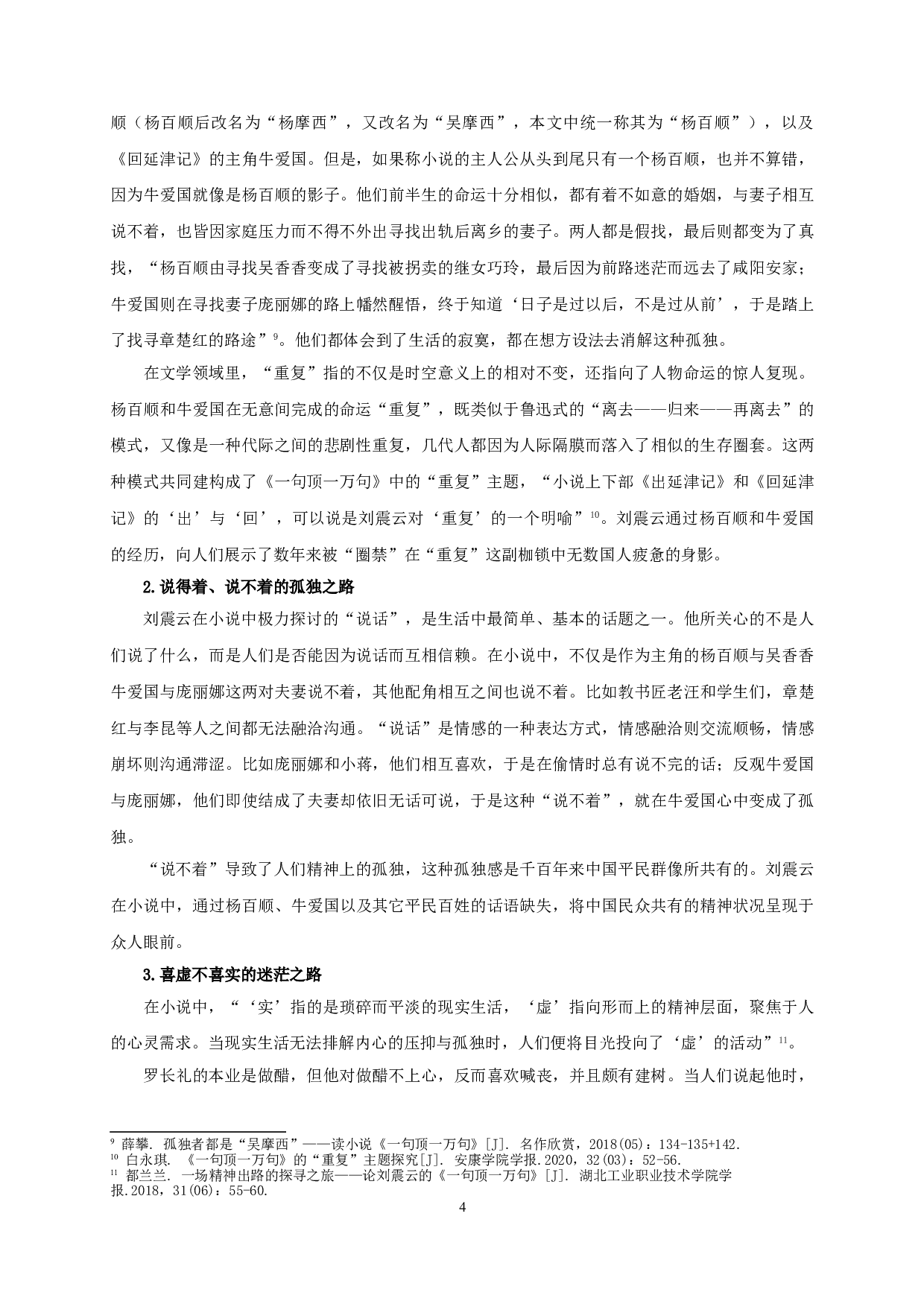 论《一句顶一万句》中刘震云的人道关怀-15622字.doc 第6页