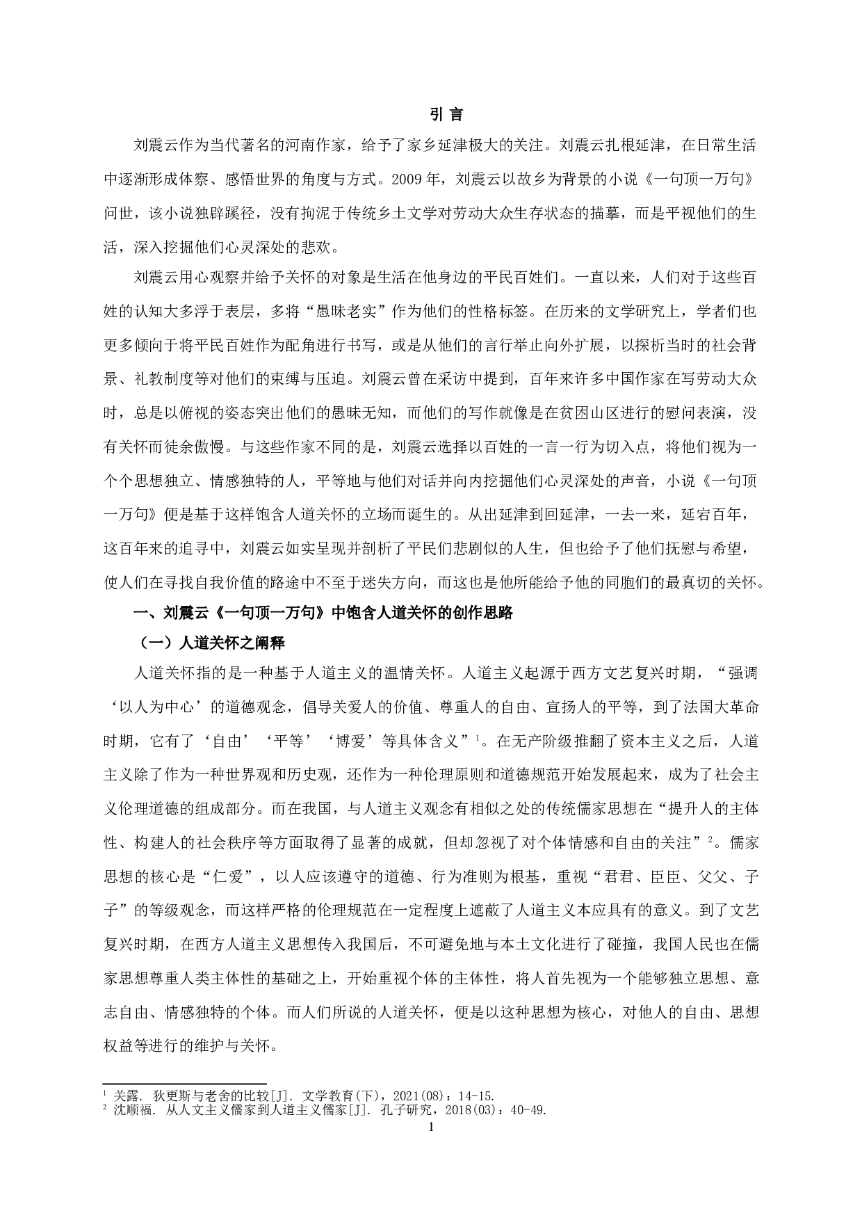 论《一句顶一万句》中刘震云的人道关怀-15622字.doc 第3页