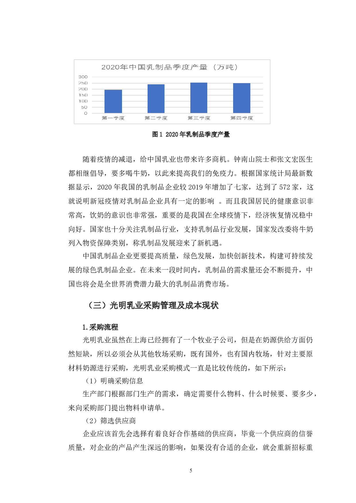 光明乳业成本控制存在的问题及对策研究-原料采购环节-13096字.doc 第8页
