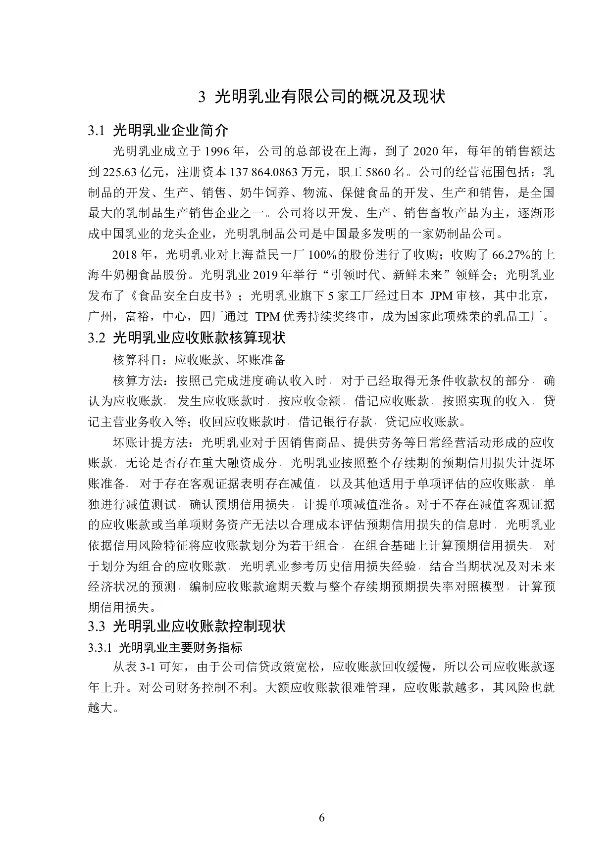 光明乳业应收账款核算与控制问题研究-12513字.docx 第10页