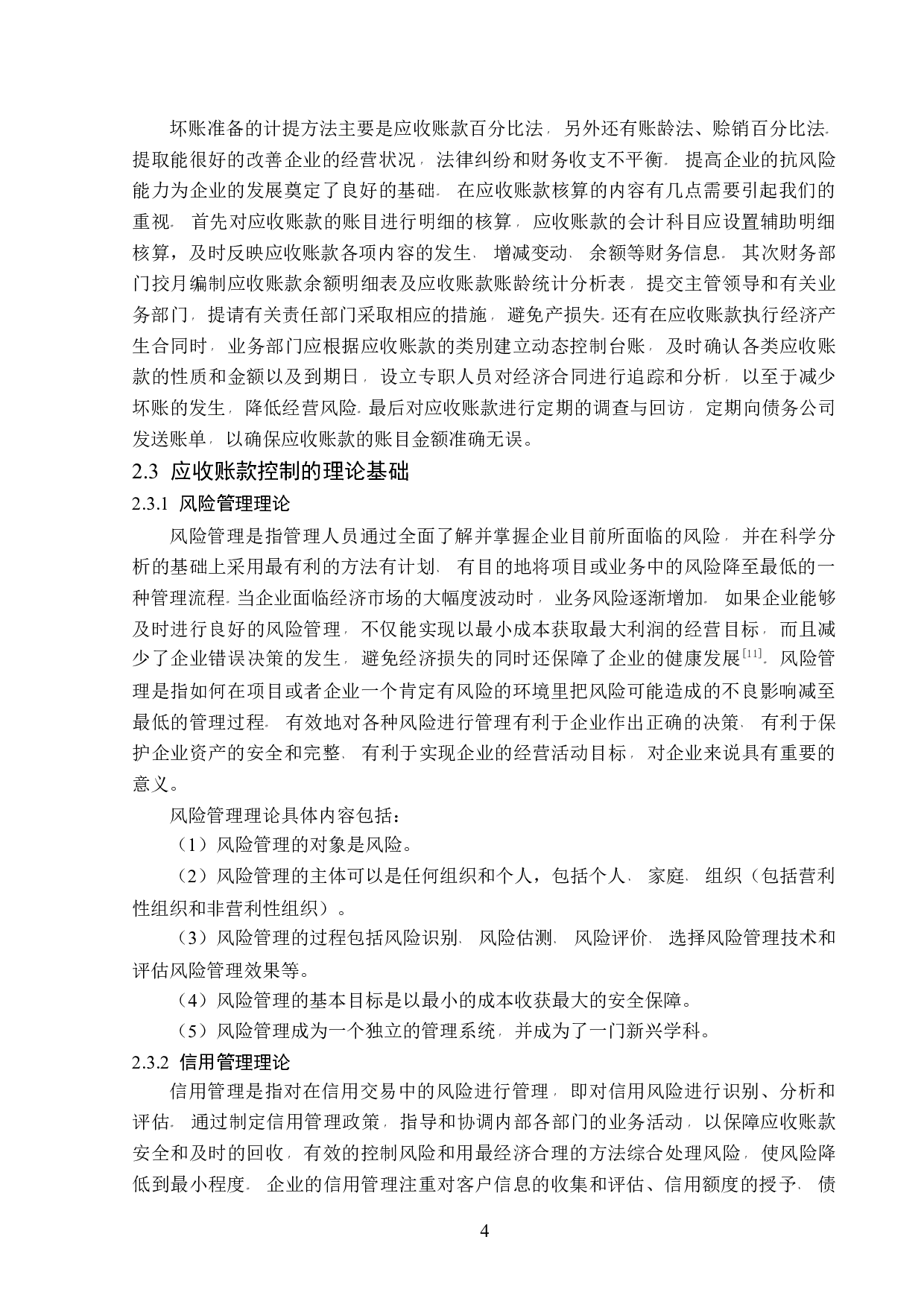 光明乳业应收账款核算与控制问题研究-12513字.docx 第8页