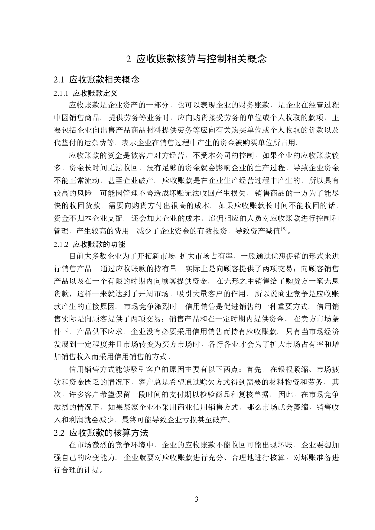 光明乳业应收账款核算与控制问题研究-12513字.docx 第7页