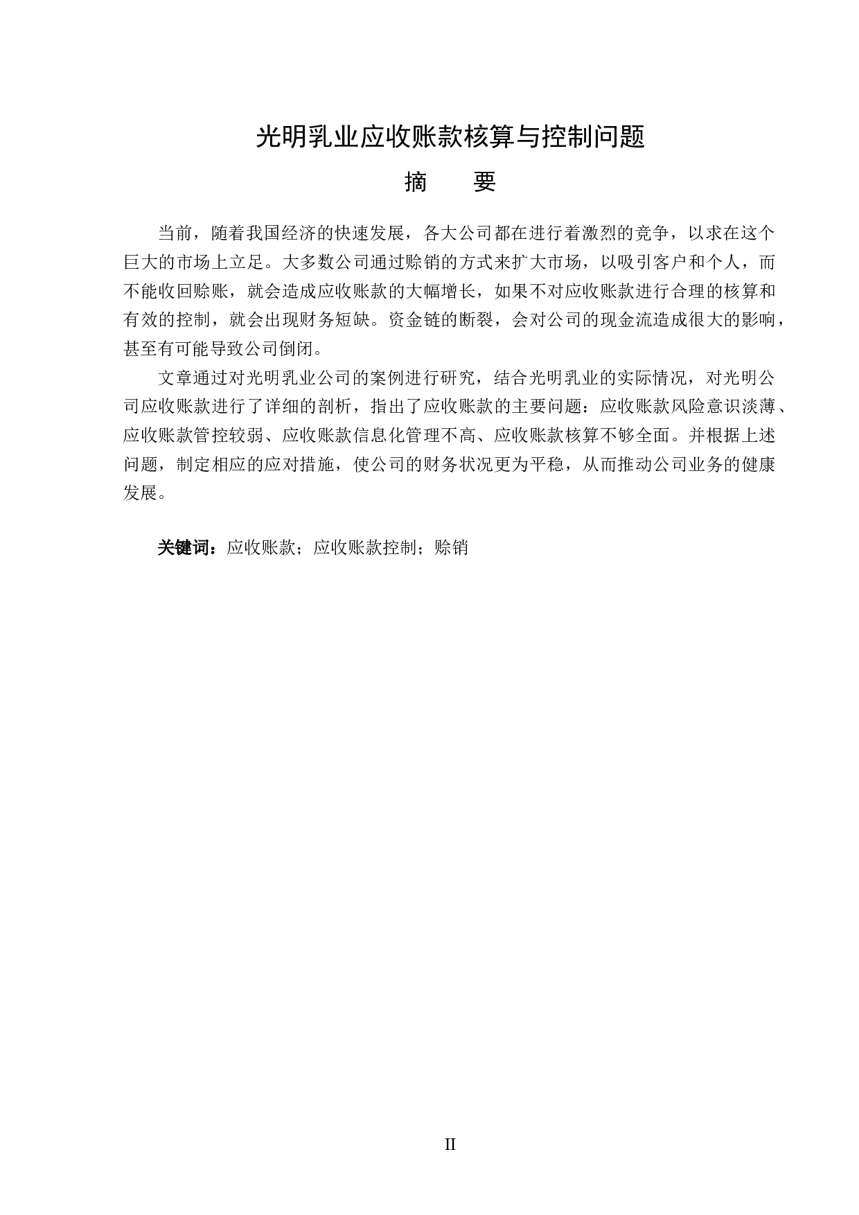 光明乳业应收账款核算与控制问题研究-12513字.docx 第1页