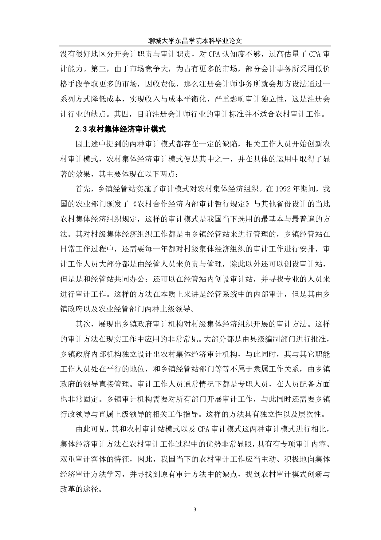 做好农村审计的有效途径-6921字.pdf 第5页