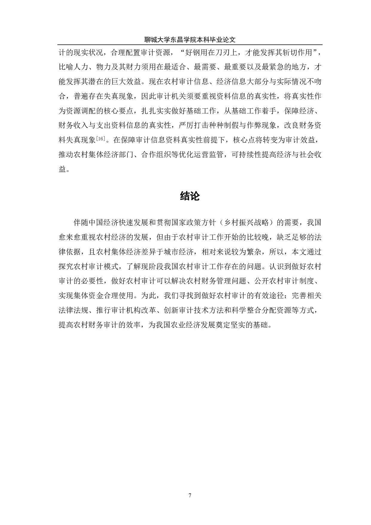 做好农村审计的有效途径-6921字.pdf 第9页