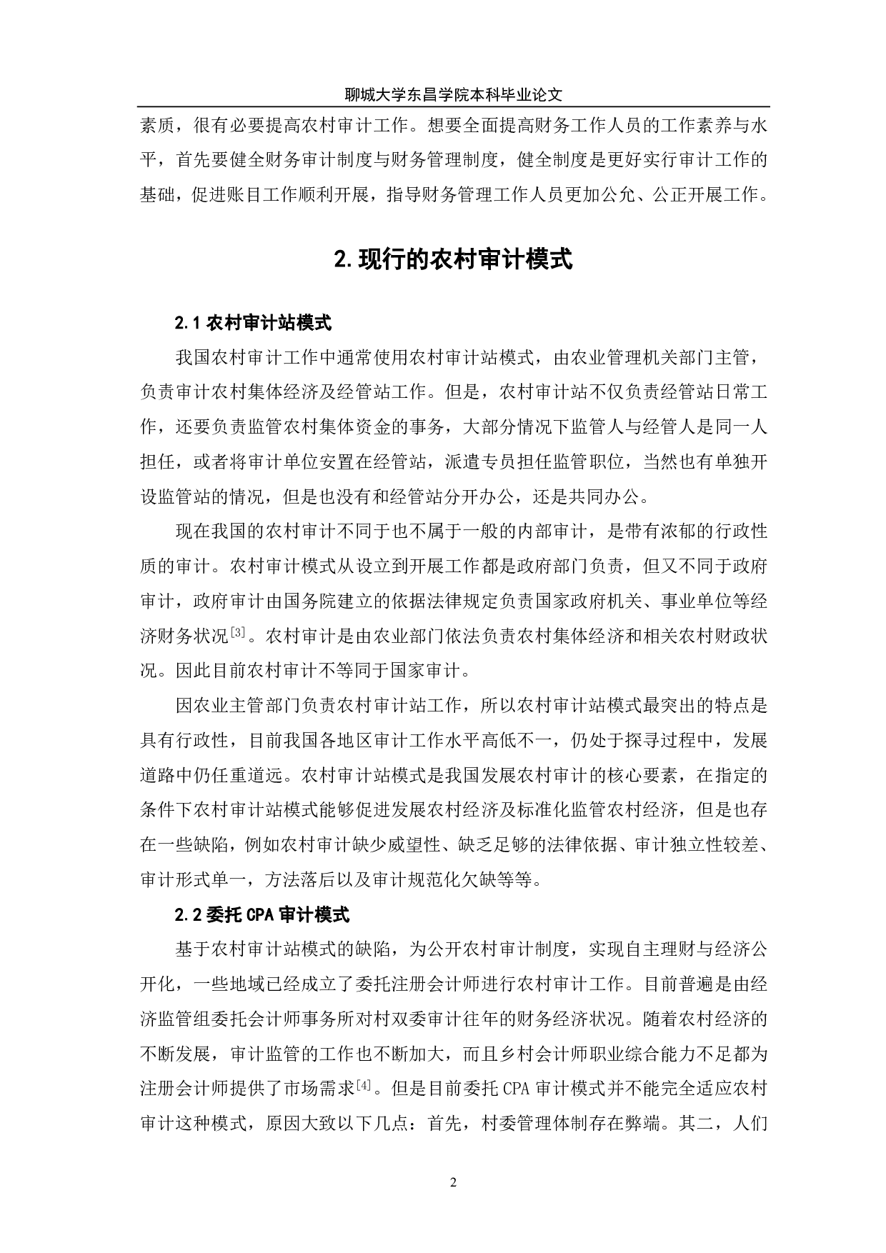 做好农村审计的有效途径-6921字.pdf 第4页