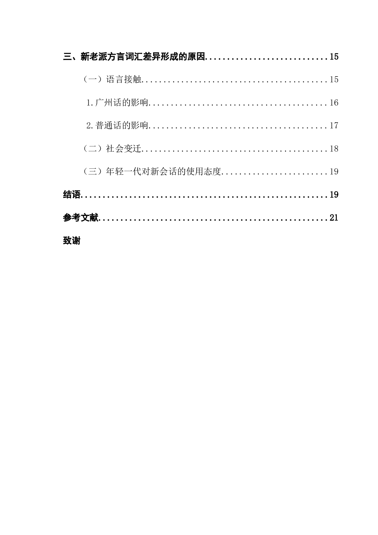 新会方言新老派词汇对比研究-13886字.docx 第5页