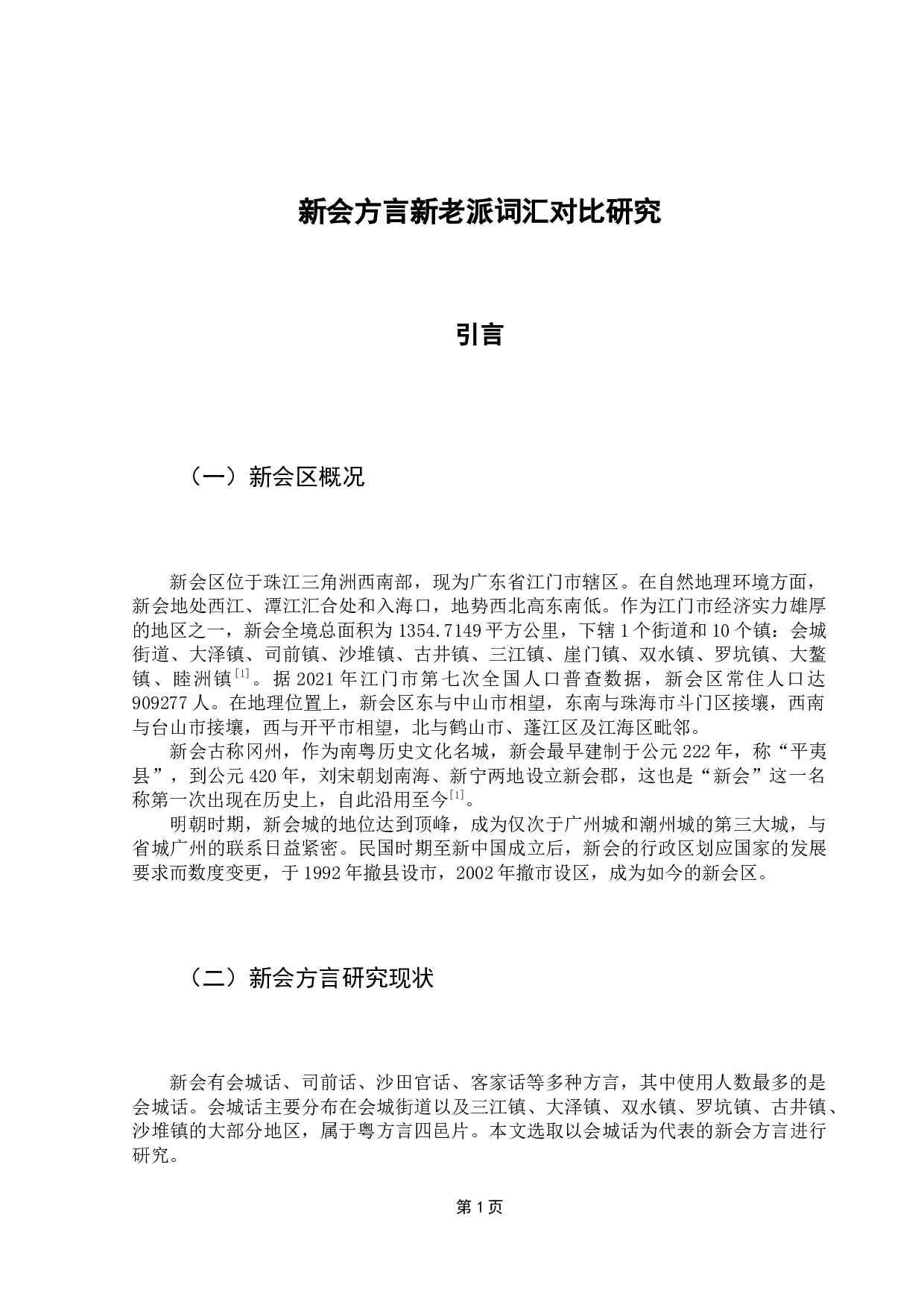 新会方言新老派词汇对比研究-13886字.docx 第6页