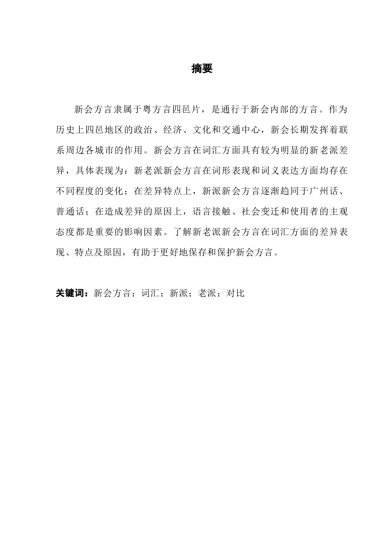 新会方言新老派词汇对比研究-13886字.docx 第1页