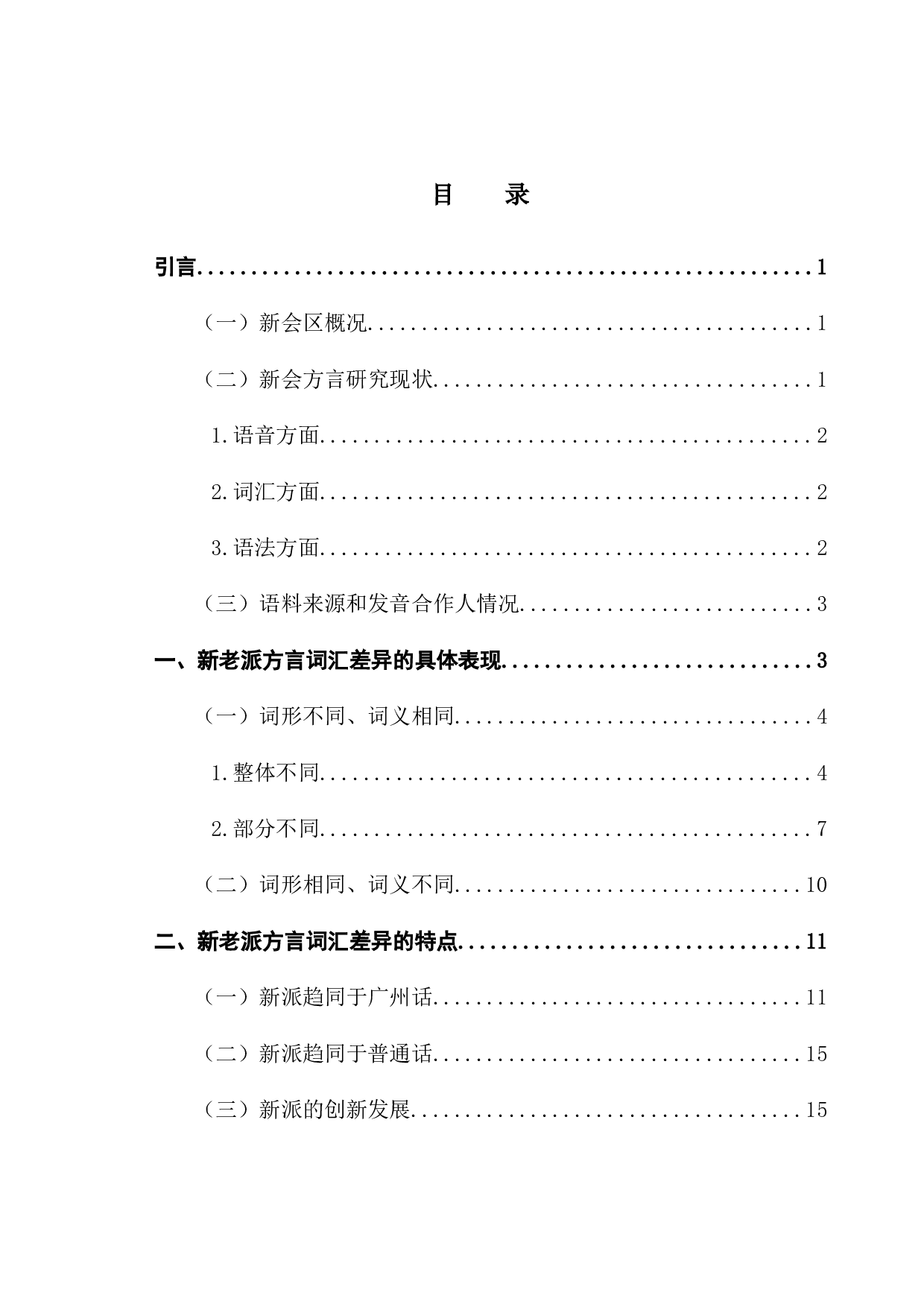 新会方言新老派词汇对比研究-13886字.docx 第4页