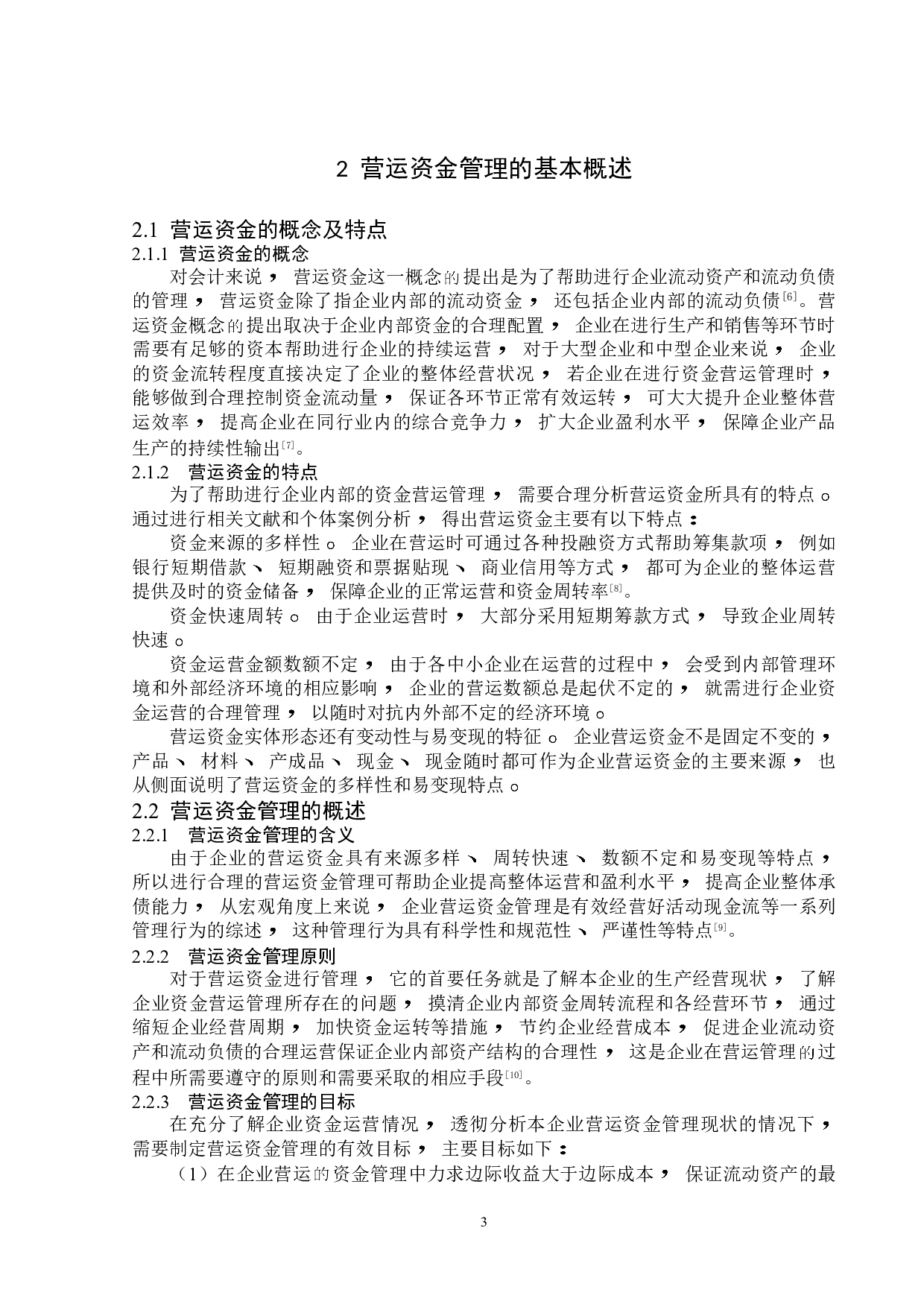 宜华生活科技股份有限公司营运资金管理问题研究-13286字.doc 第7页
