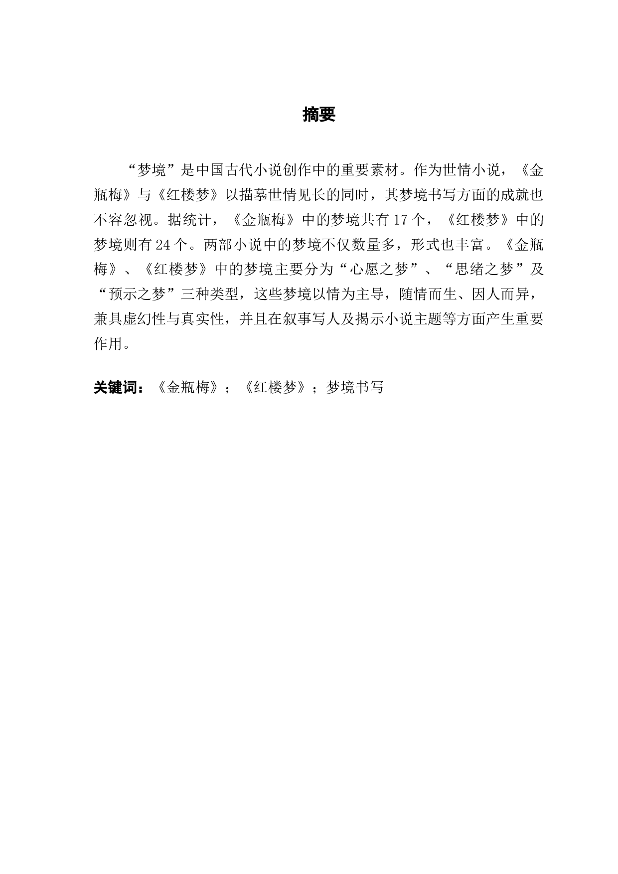 明清世情小说梦境书写探究&mdash;&mdash;以《金瓶梅》与《红楼梦》为例-19195字.docx 第1页