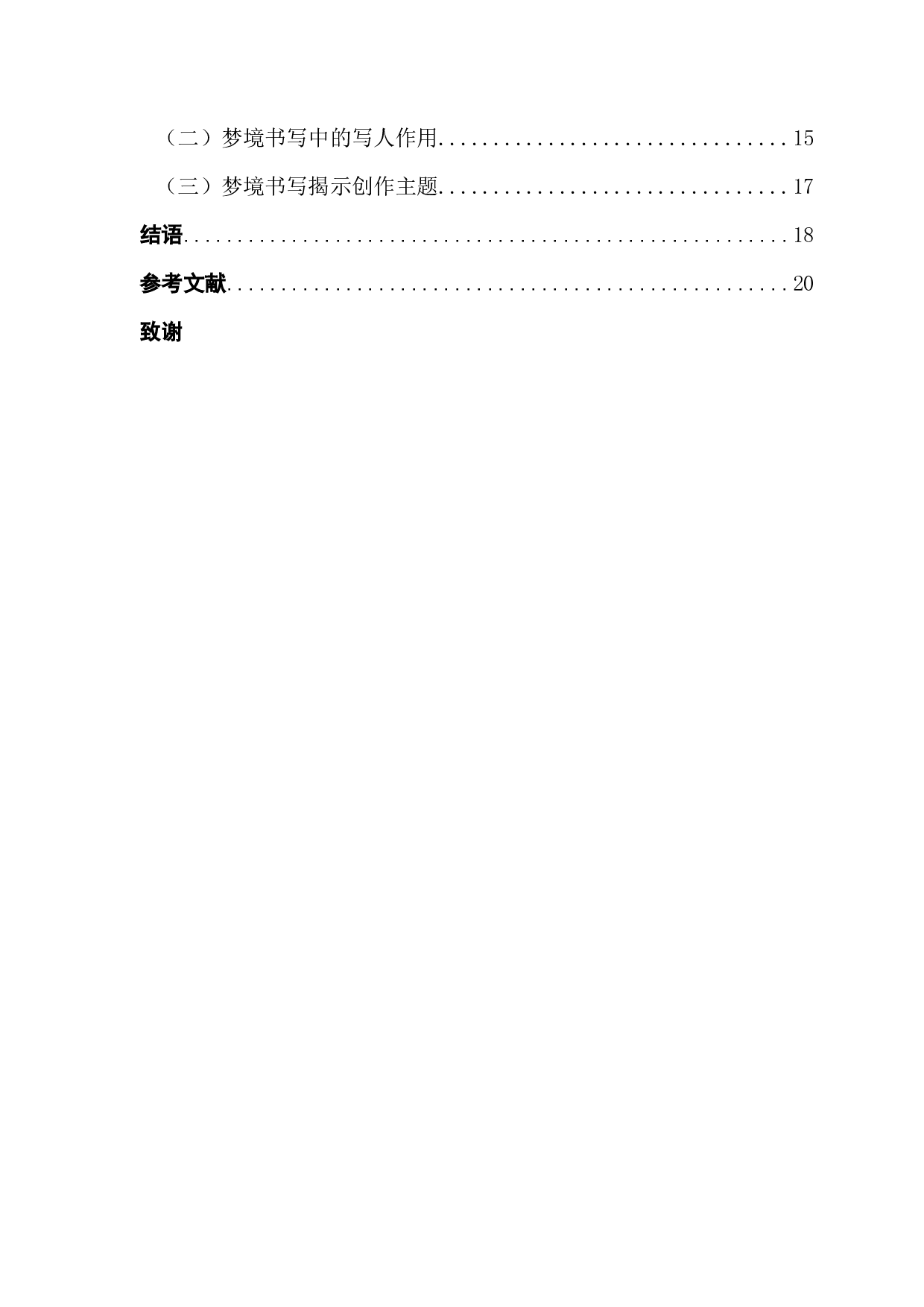 明清世情小说梦境书写探究&mdash;&mdash;以《金瓶梅》与《红楼梦》为例-19195字.docx 第4页