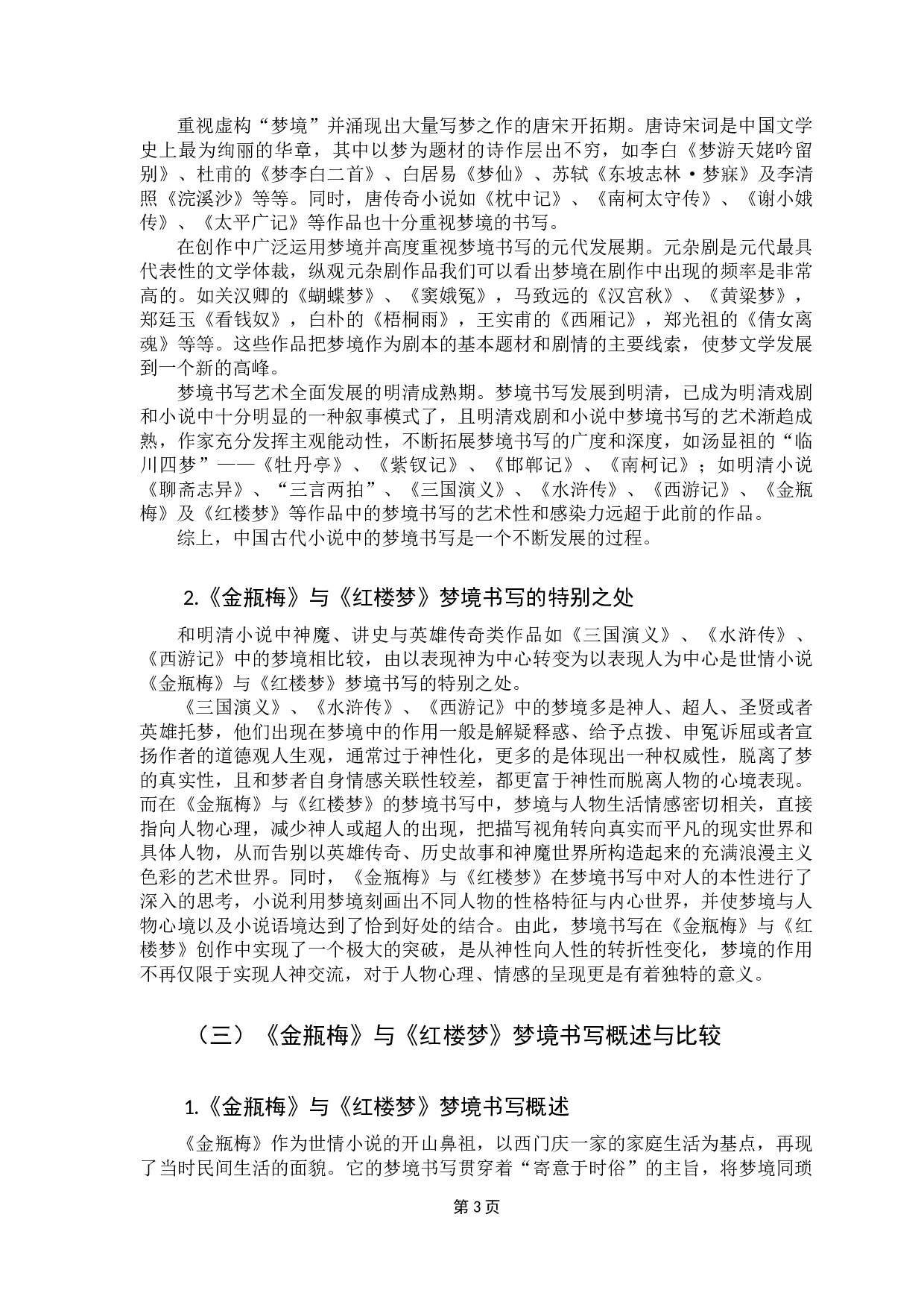 明清世情小说梦境书写探究&mdash;&mdash;以《金瓶梅》与《红楼梦》为例-19195字.docx 第7页