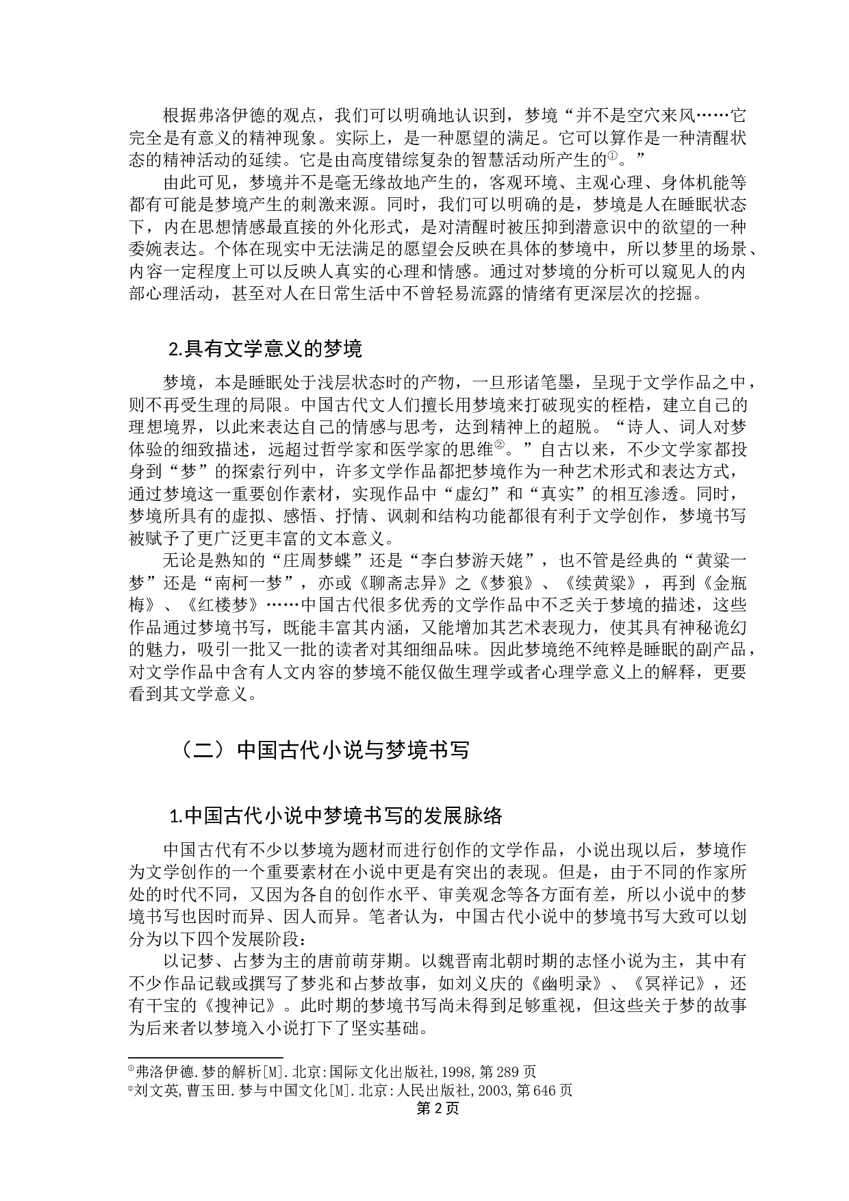 明清世情小说梦境书写探究&mdash;&mdash;以《金瓶梅》与《红楼梦》为例-19195字.docx 第6页