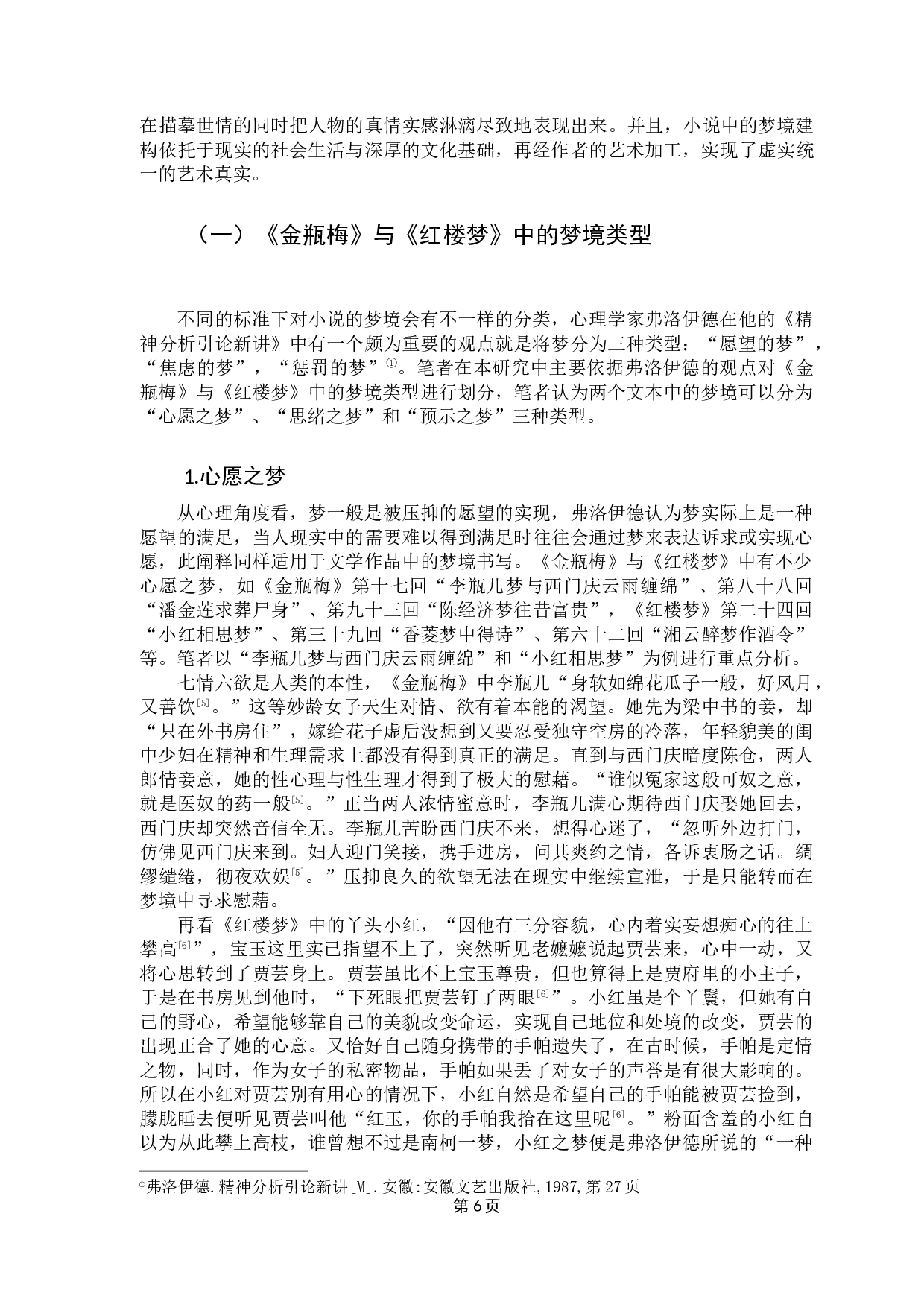 明清世情小说梦境书写探究&mdash;&mdash;以《金瓶梅》与《红楼梦》为例-19195字.docx 第10页