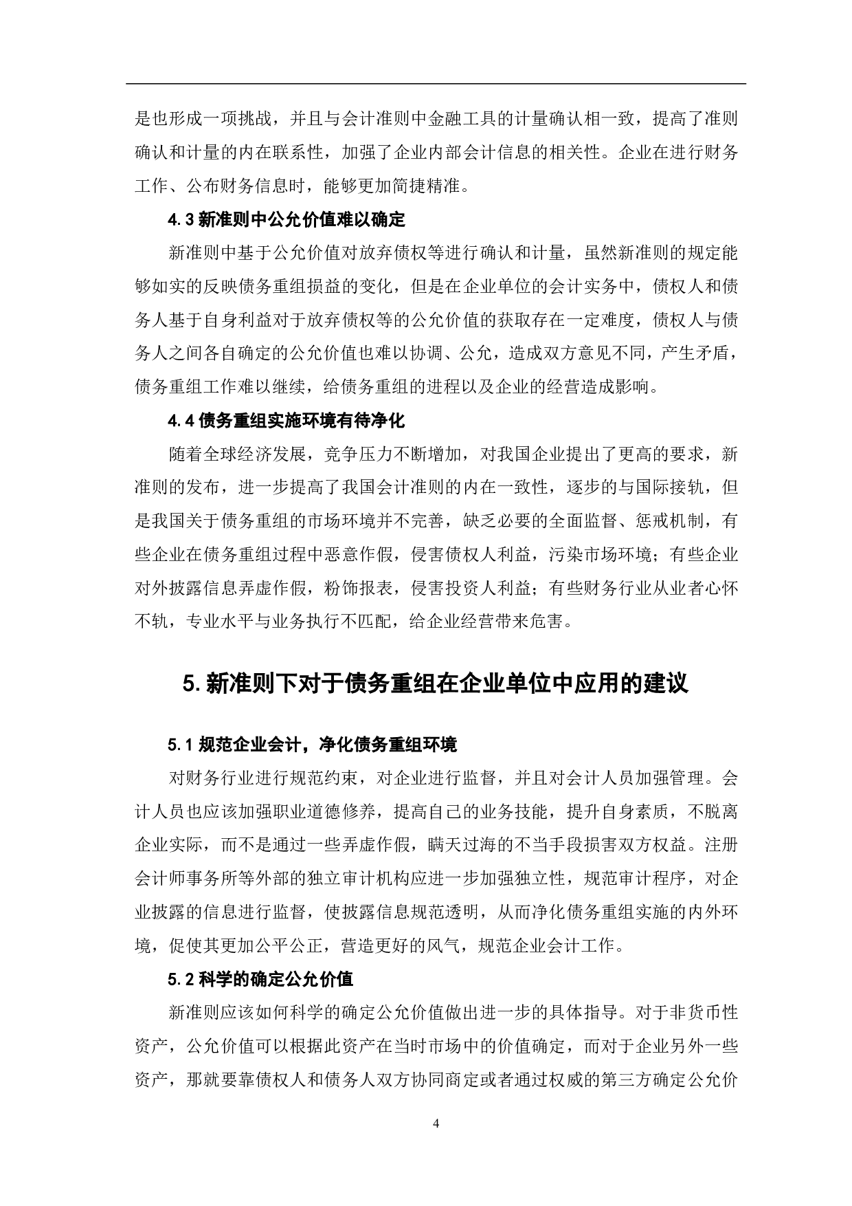 债务重组在企业单位中的会计研究-5312字.pdf 第6页