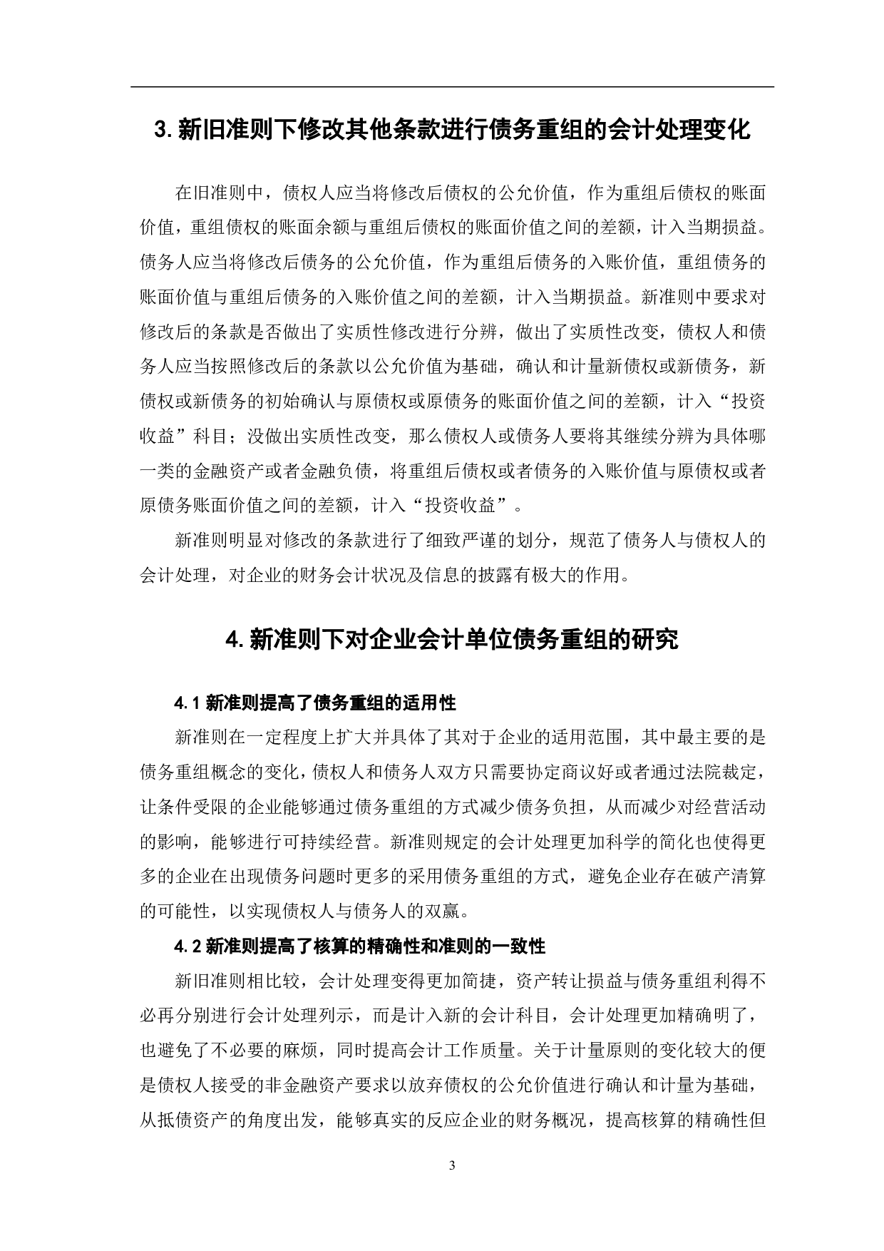 债务重组在企业单位中的会计研究-5312字.pdf 第5页