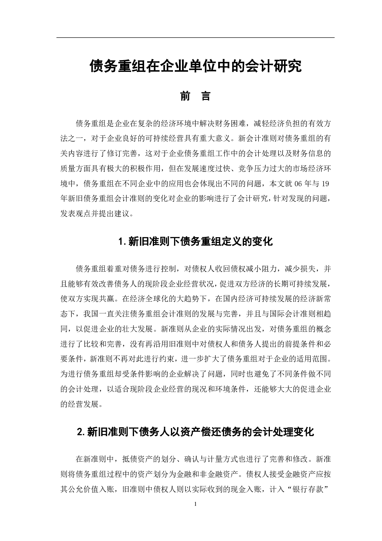 债务重组在企业单位中的会计研究-5312字.pdf 第3页