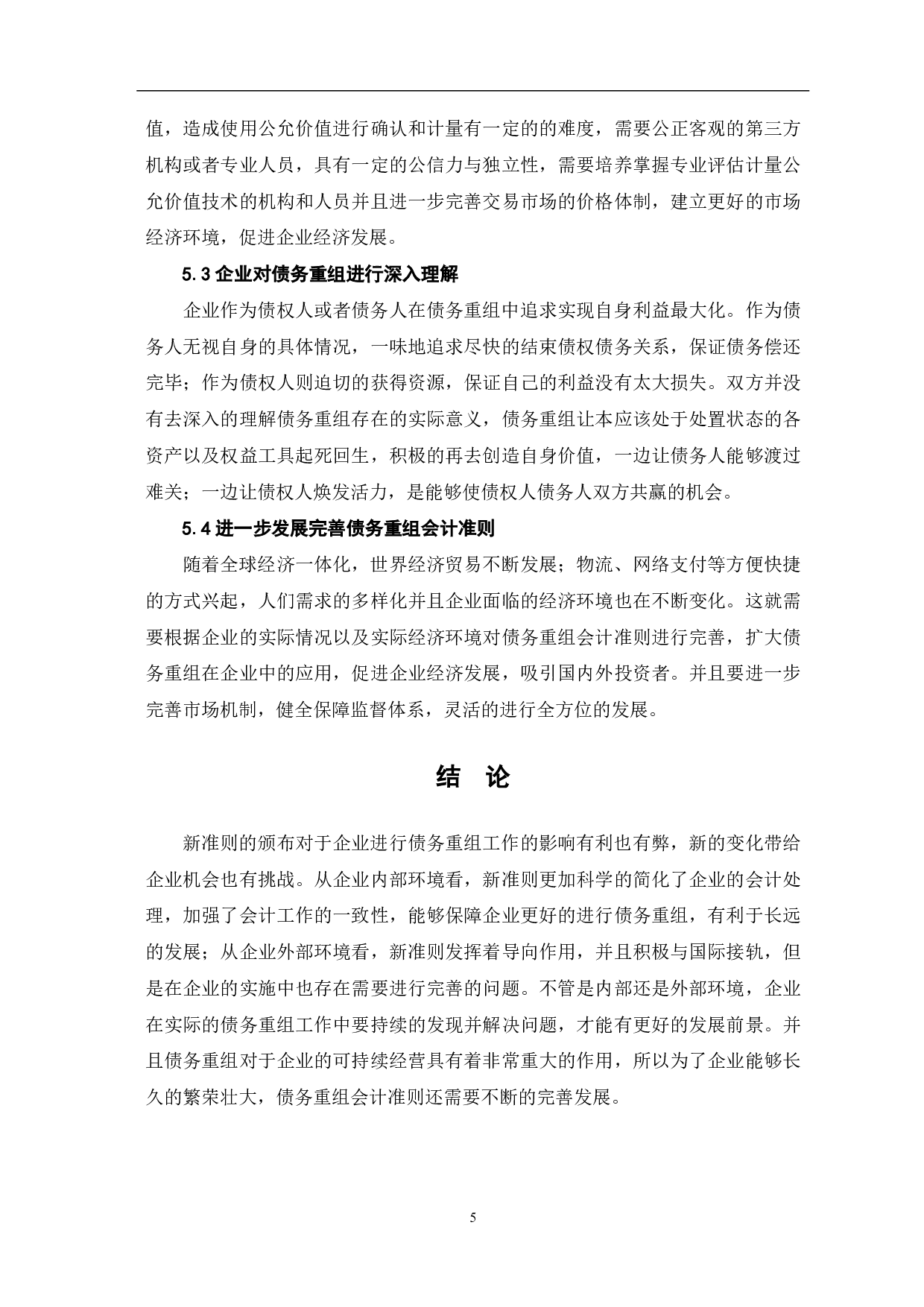 债务重组在企业单位中的会计研究-5312字.pdf 第7页