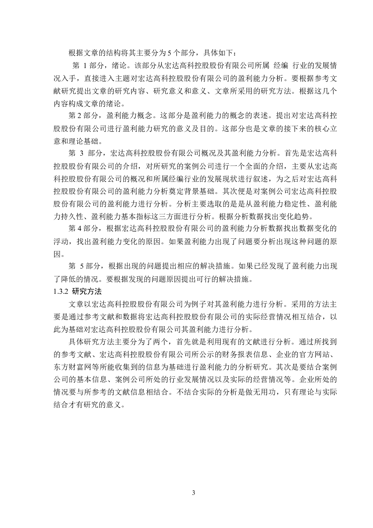 宏达高科控股股份有限公司盈利能力分析-12979字.doc 第7页