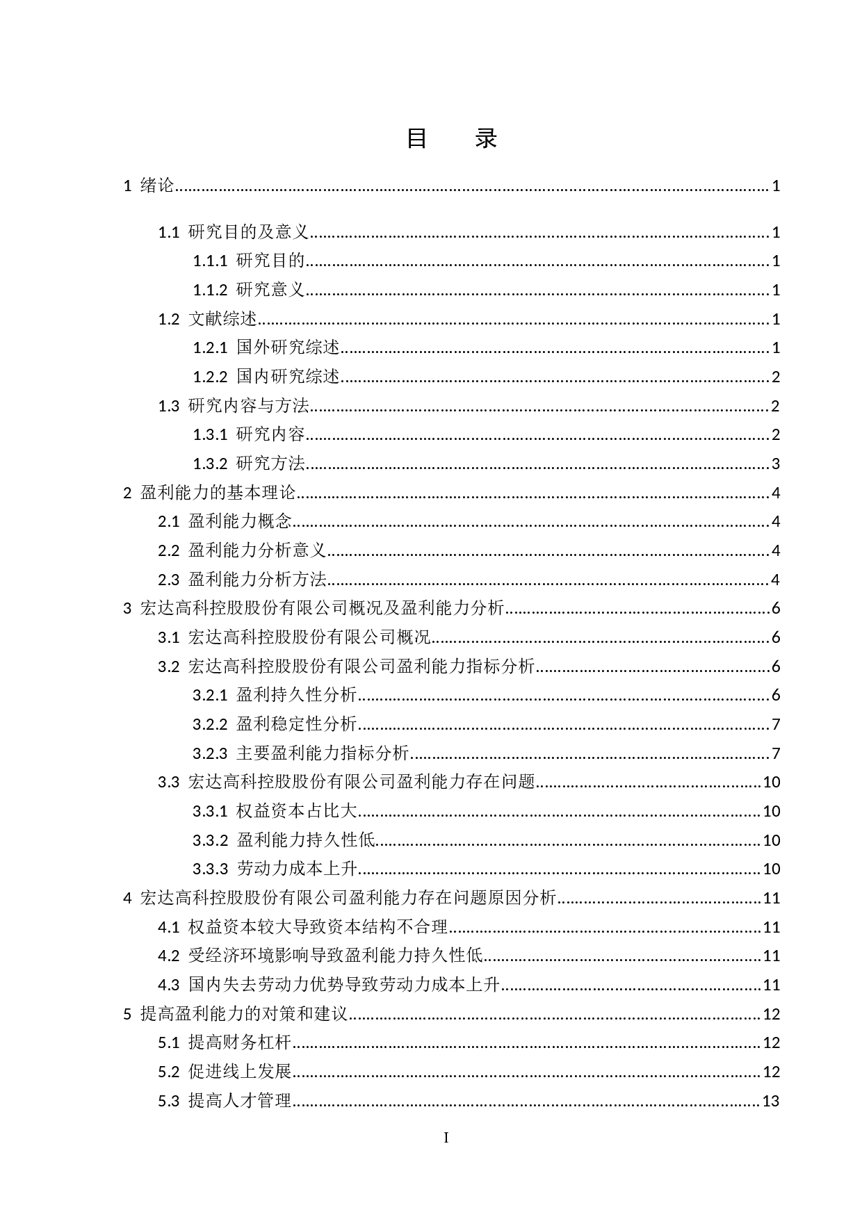 宏达高科控股股份有限公司盈利能力分析-12979字.doc 第3页