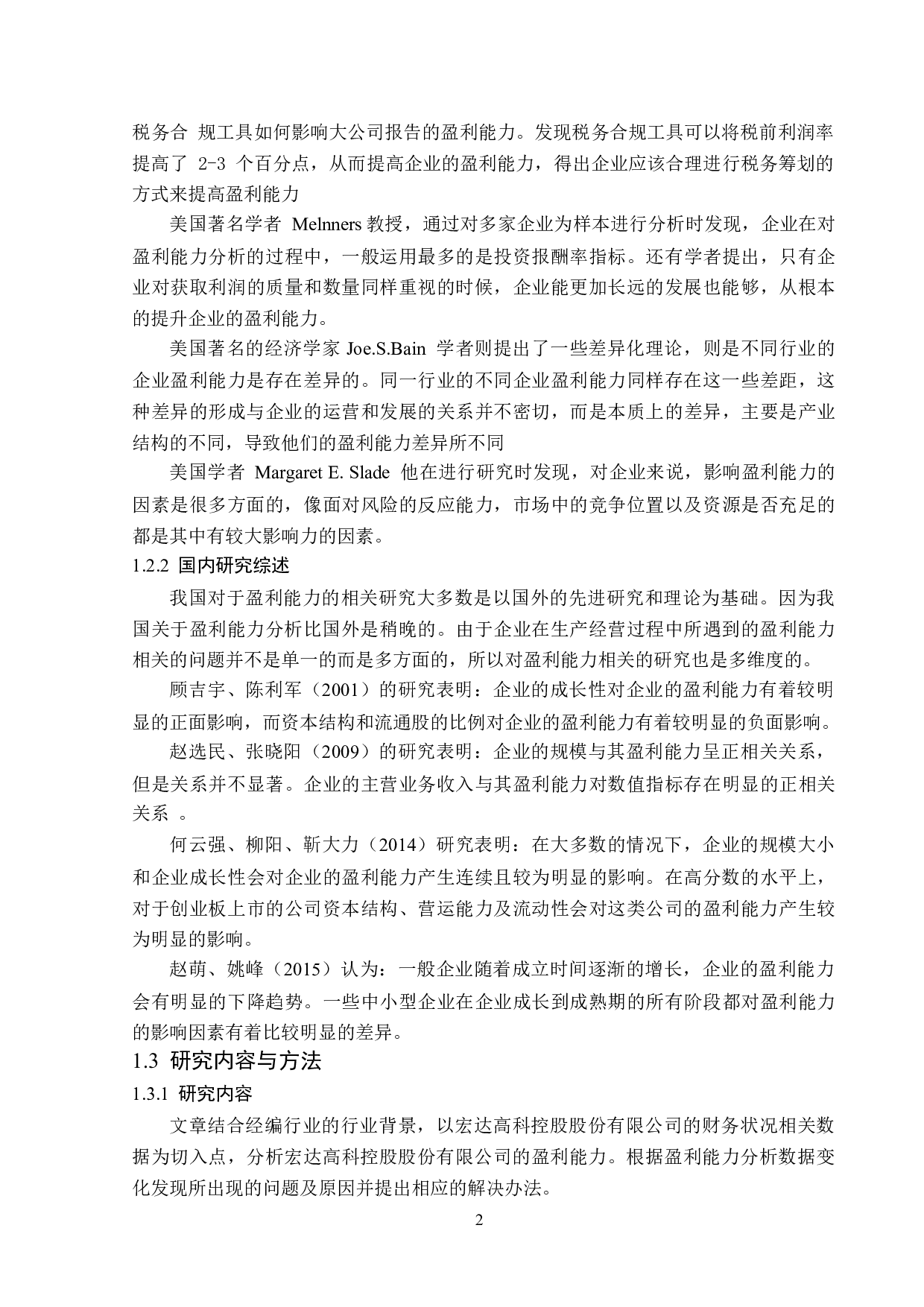 宏达高科控股股份有限公司盈利能力分析-12979字.doc 第6页