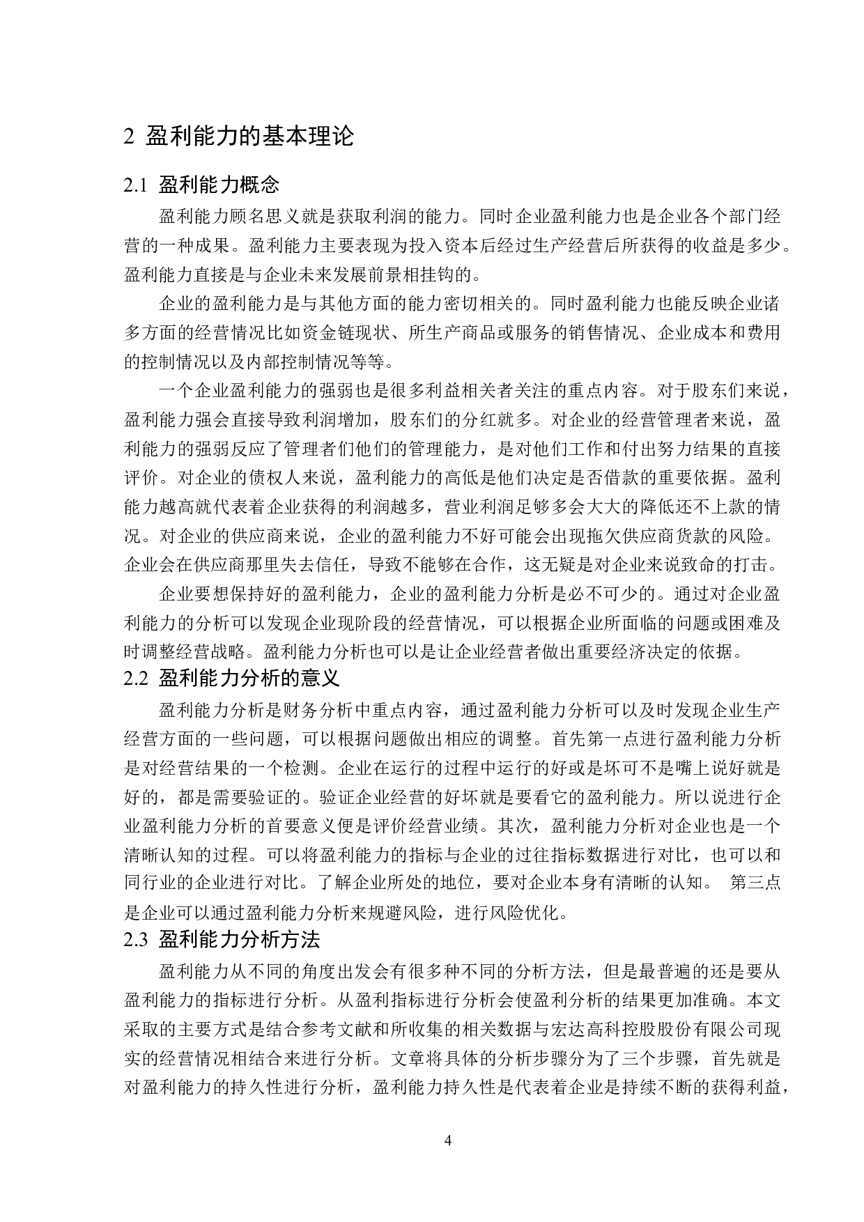 宏达高科控股股份有限公司盈利能力分析-12979字.doc 第8页