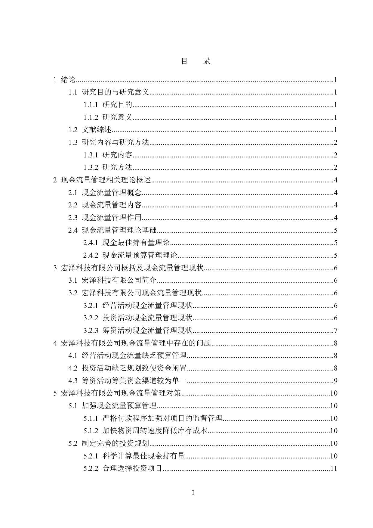 宏泽科技有限公司现金流量管理问题分析-12705字.doc 第3页