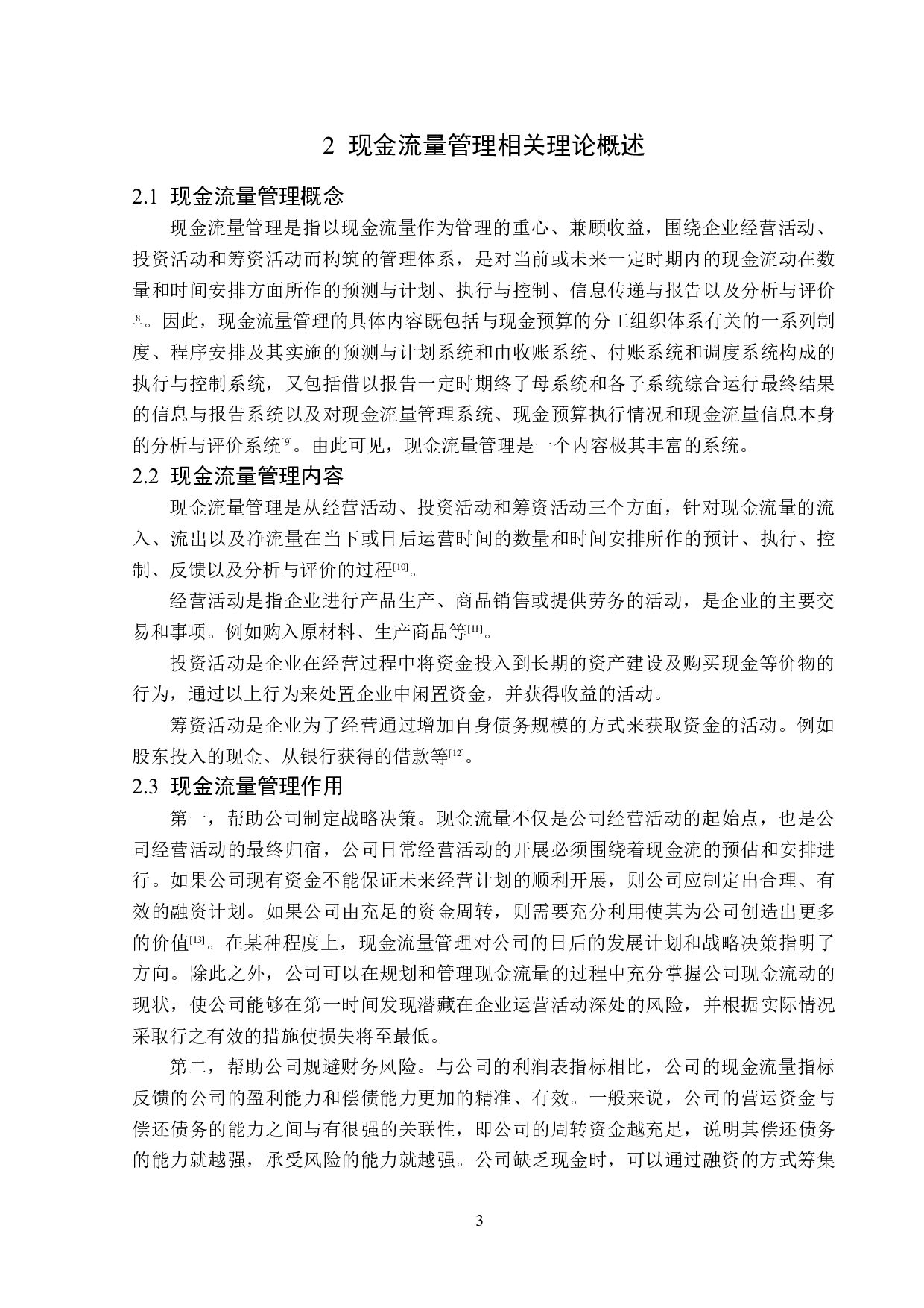 宏泽科技有限公司现金流量管理问题分析-12705字.doc 第7页