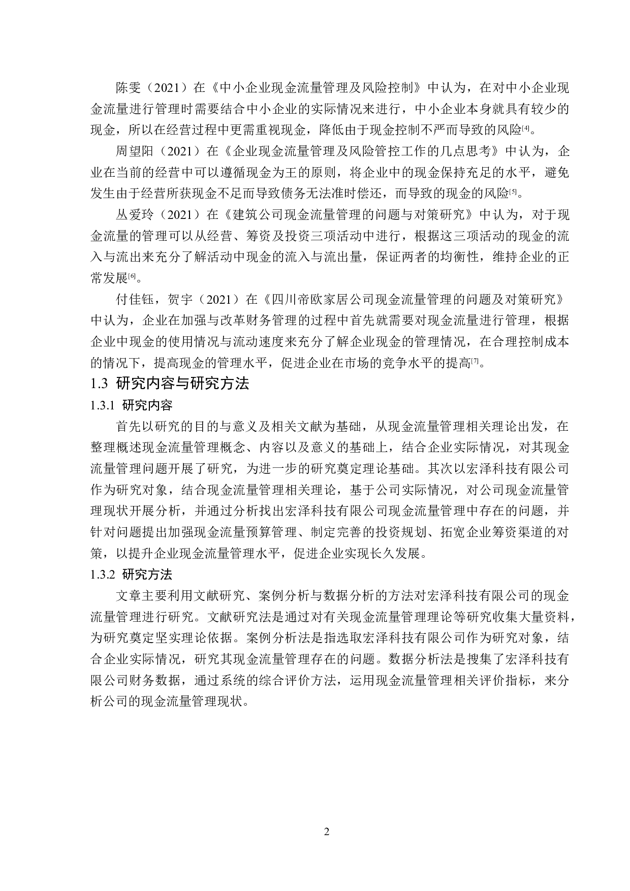 宏泽科技有限公司现金流量管理问题分析-12705字.doc 第6页