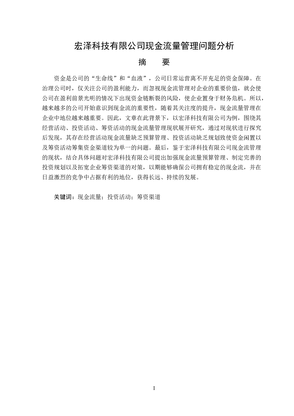 宏泽科技有限公司现金流量管理问题分析-12705字.doc 第1页