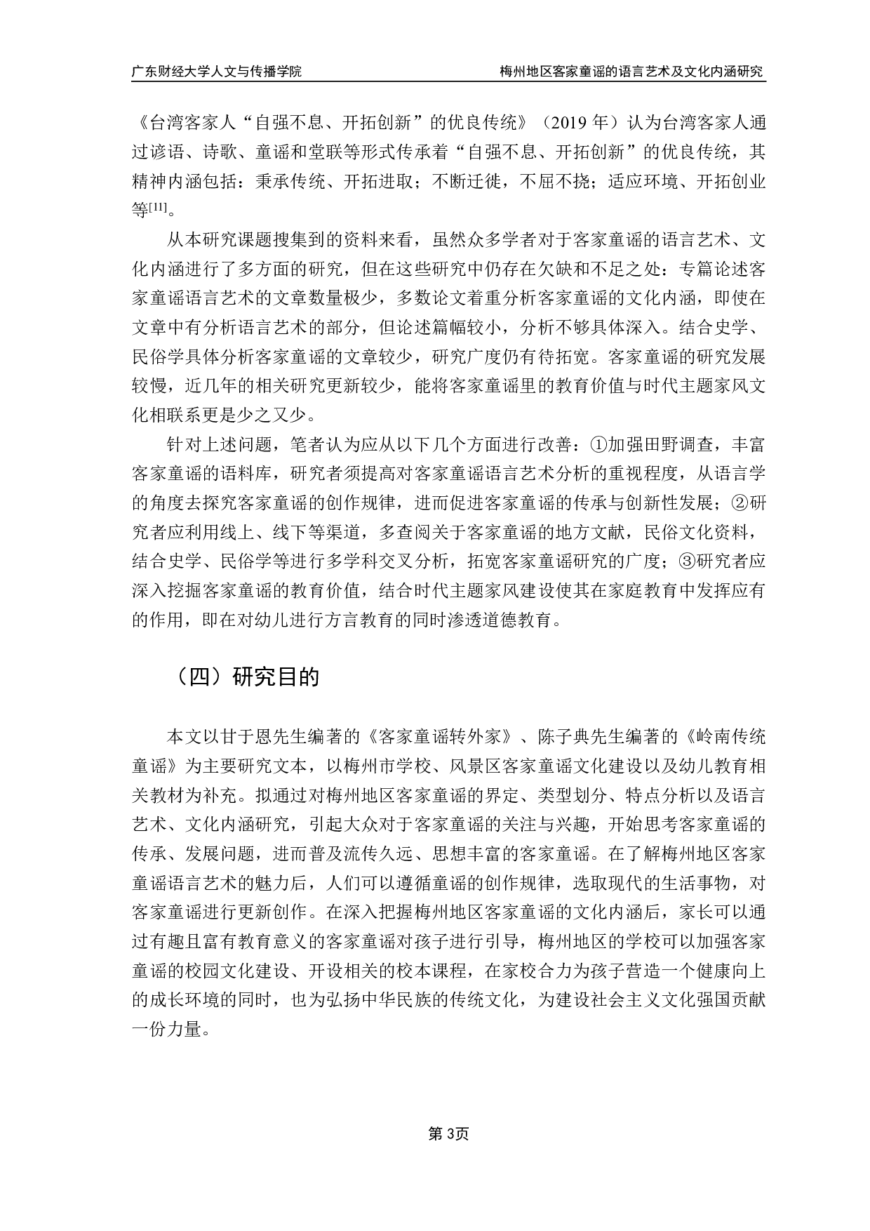 梅州地区客家童谣的语言艺术及文化内涵研究-27845字.pdf 第6页