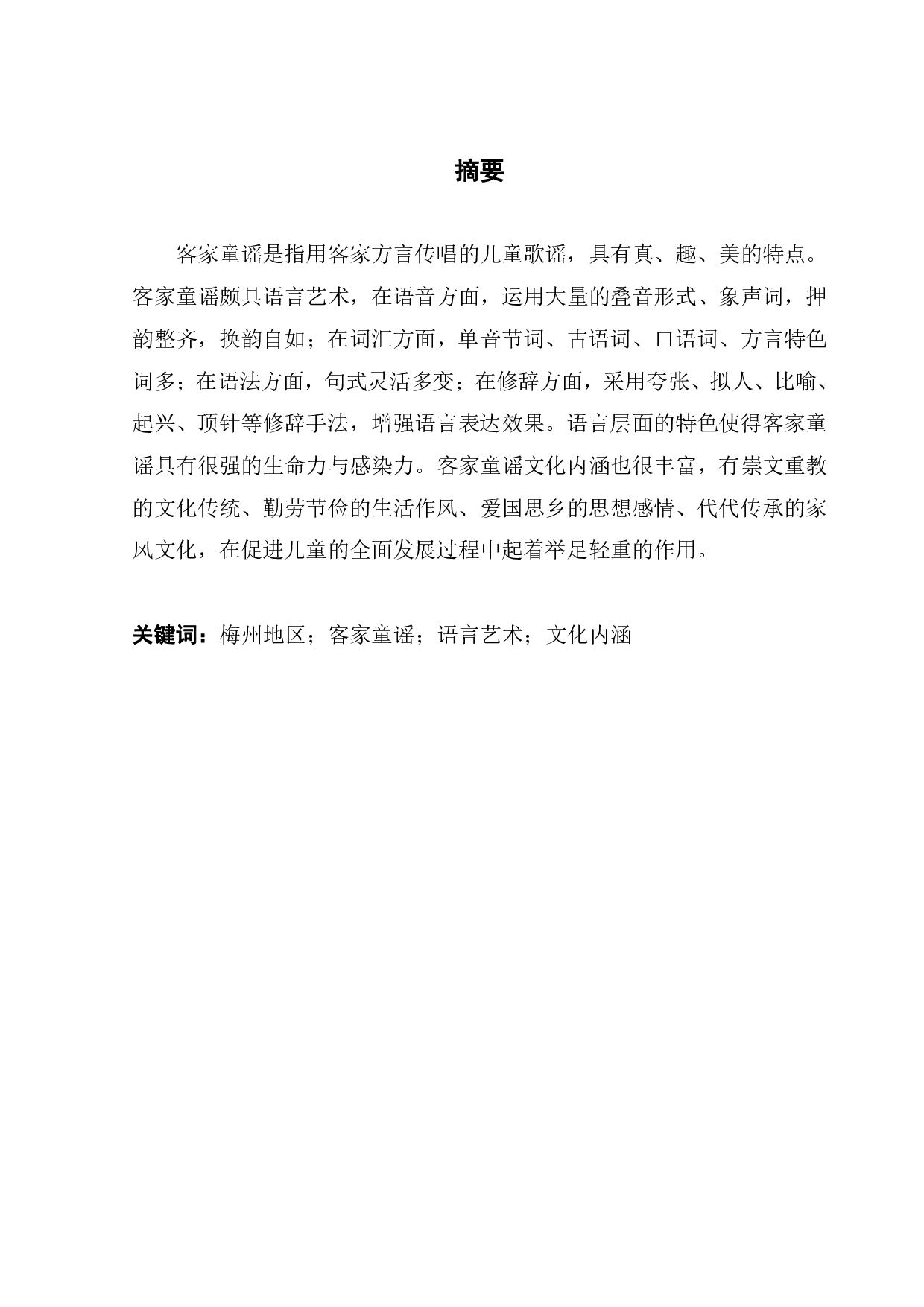 梅州地区客家童谣的语言艺术及文化内涵研究-27845字.pdf 第1页