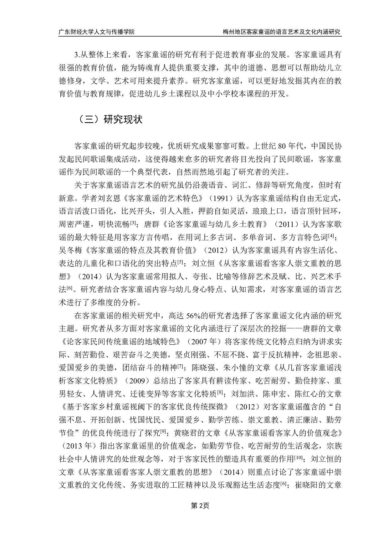 梅州地区客家童谣的语言艺术及文化内涵研究-27845字.pdf 第5页