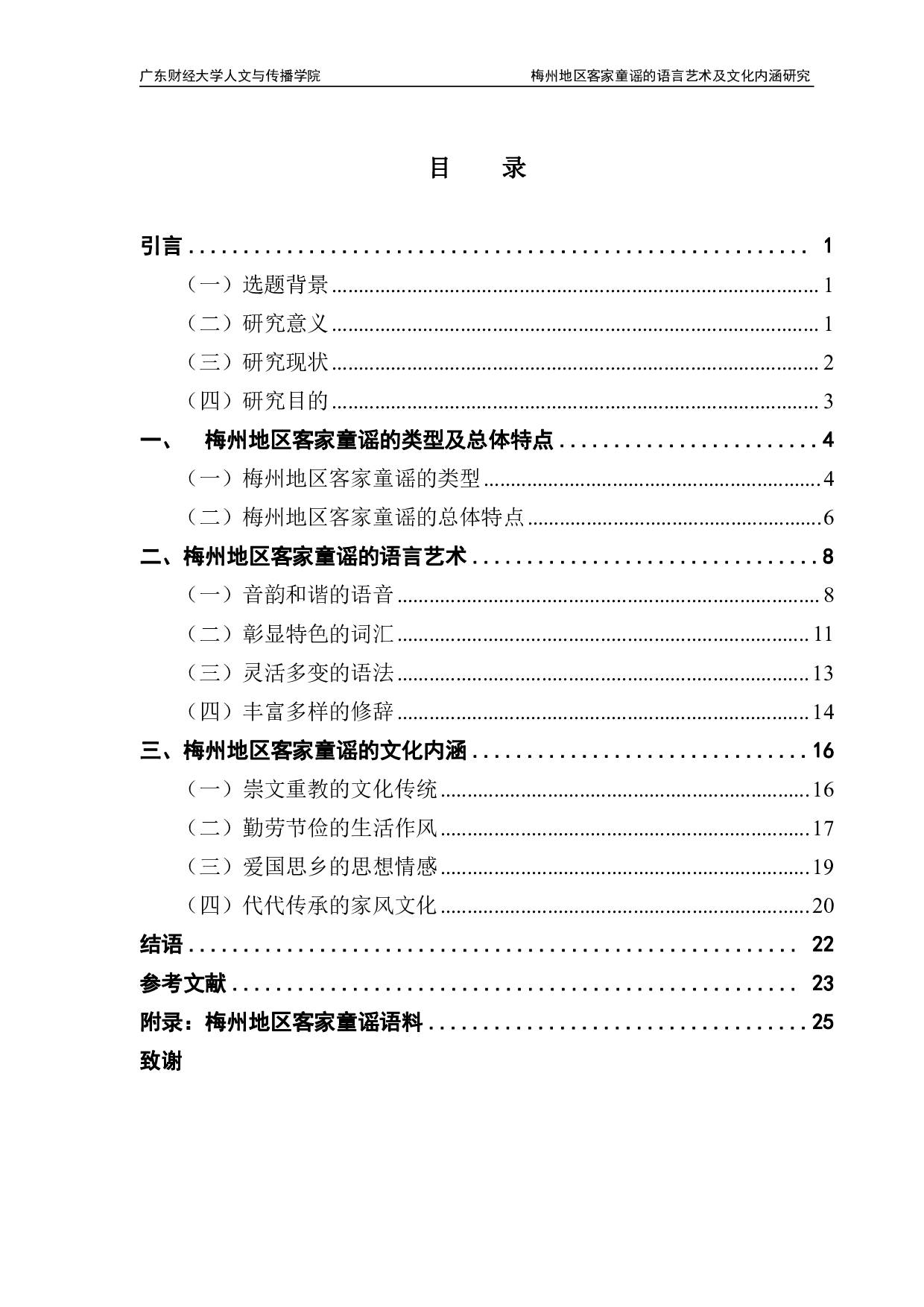 梅州地区客家童谣的语言艺术及文化内涵研究-27845字.pdf 第3页