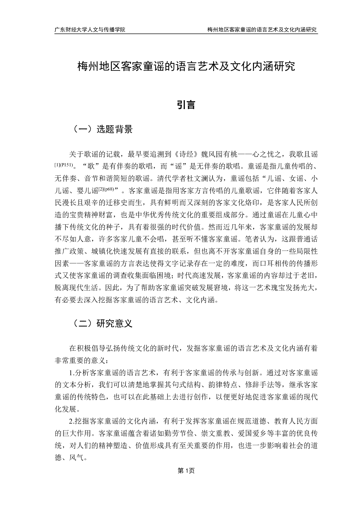 梅州地区客家童谣的语言艺术及文化内涵研究-27845字.pdf 第4页