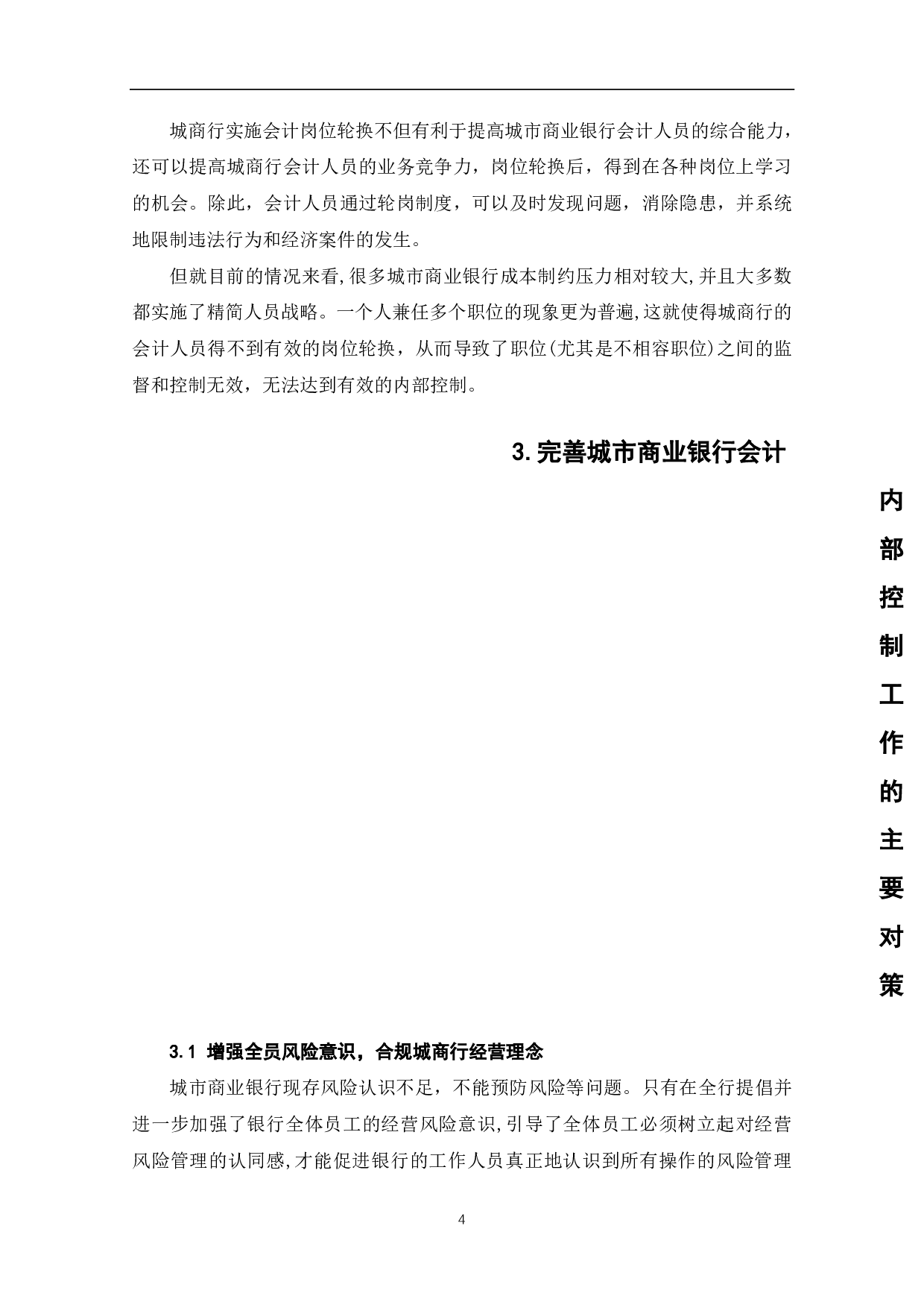 完善城市商业银行会计内部控制工作的思考-5004字.pdf 第6页