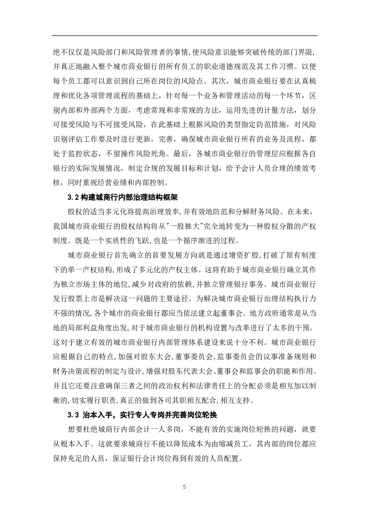 完善城市商业银行会计内部控制工作的思考-5004字.pdf 第7页