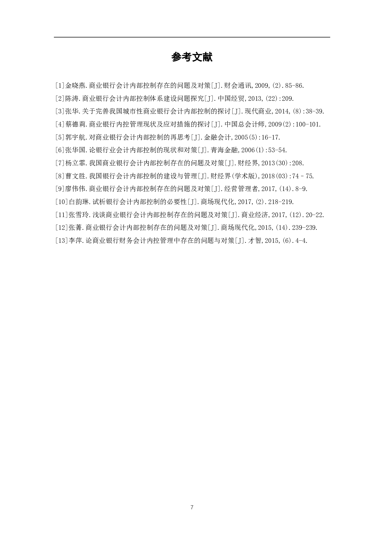 完善城市商业银行会计内部控制工作的思考-5004字.pdf 第9页