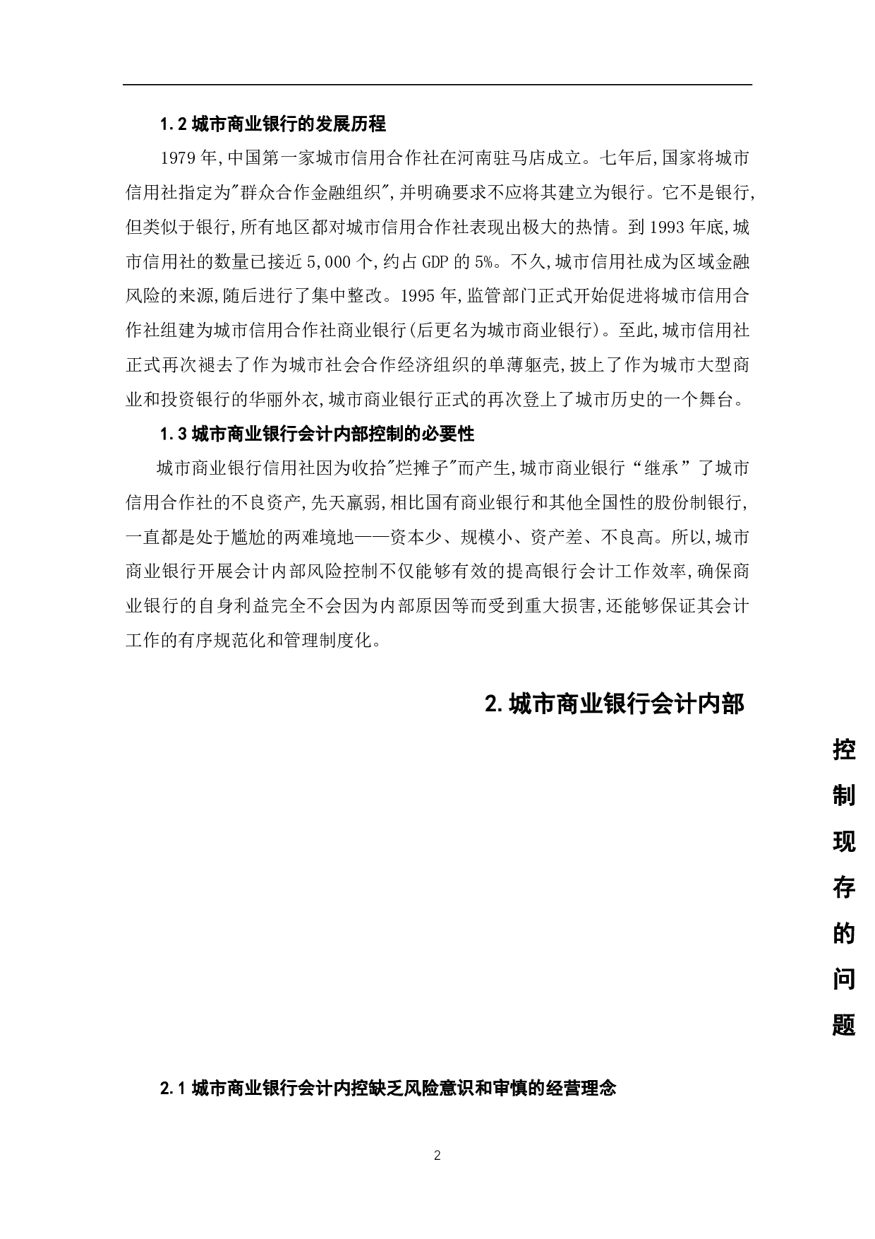 完善城市商业银行会计内部控制工作的思考-5004字.pdf 第4页
