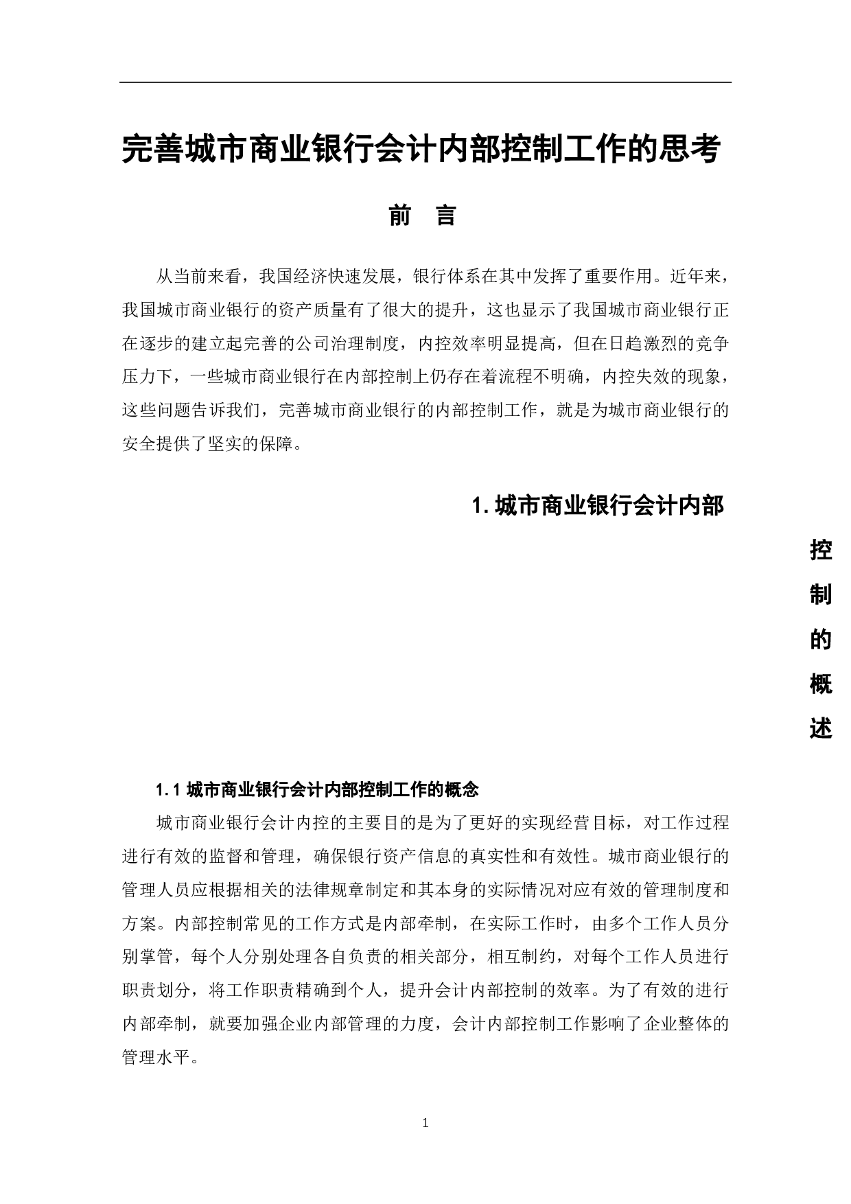 完善城市商业银行会计内部控制工作的思考-5004字.pdf 第3页