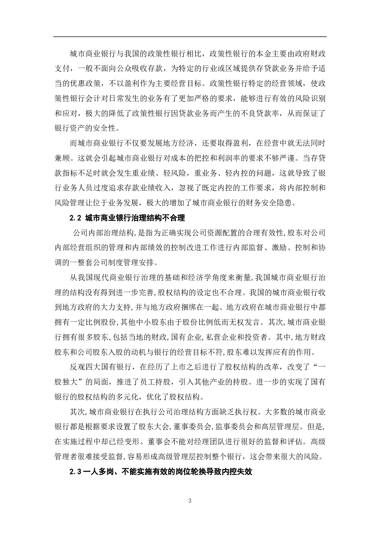 完善城市商业银行会计内部控制工作的思考-5004字.pdf 第5页