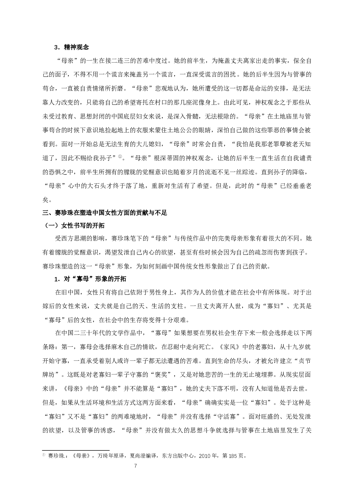 试析赛珍珠《母亲》中的主人公形象-16795字.docx 第9页