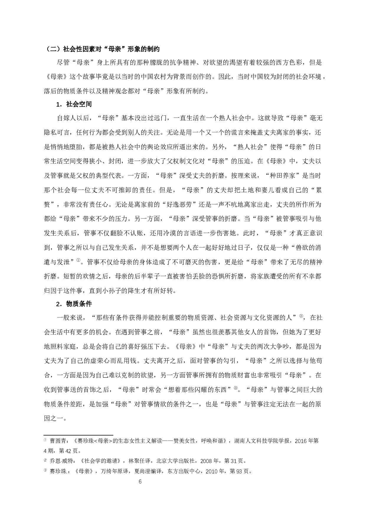 试析赛珍珠《母亲》中的主人公形象-16795字.docx 第8页