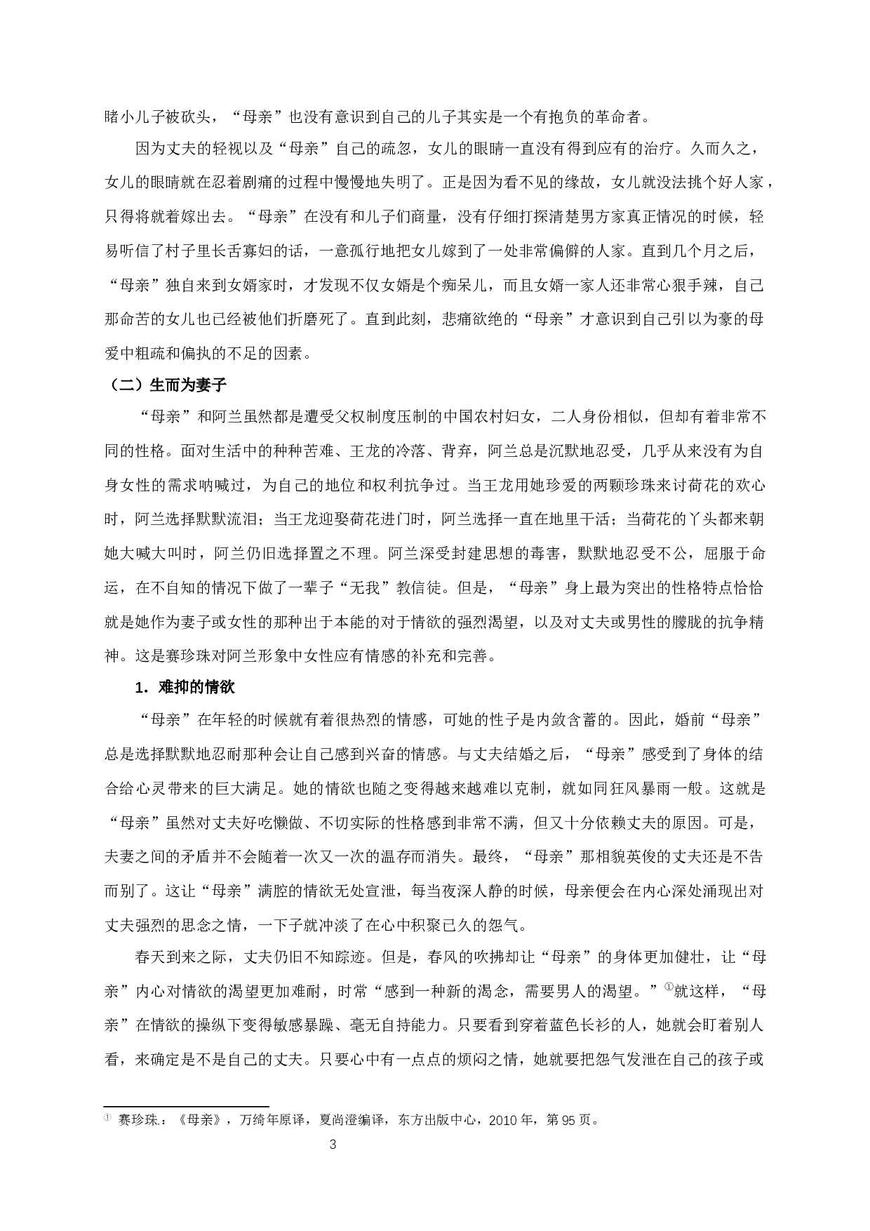 试析赛珍珠《母亲》中的主人公形象-16795字.docx 第5页